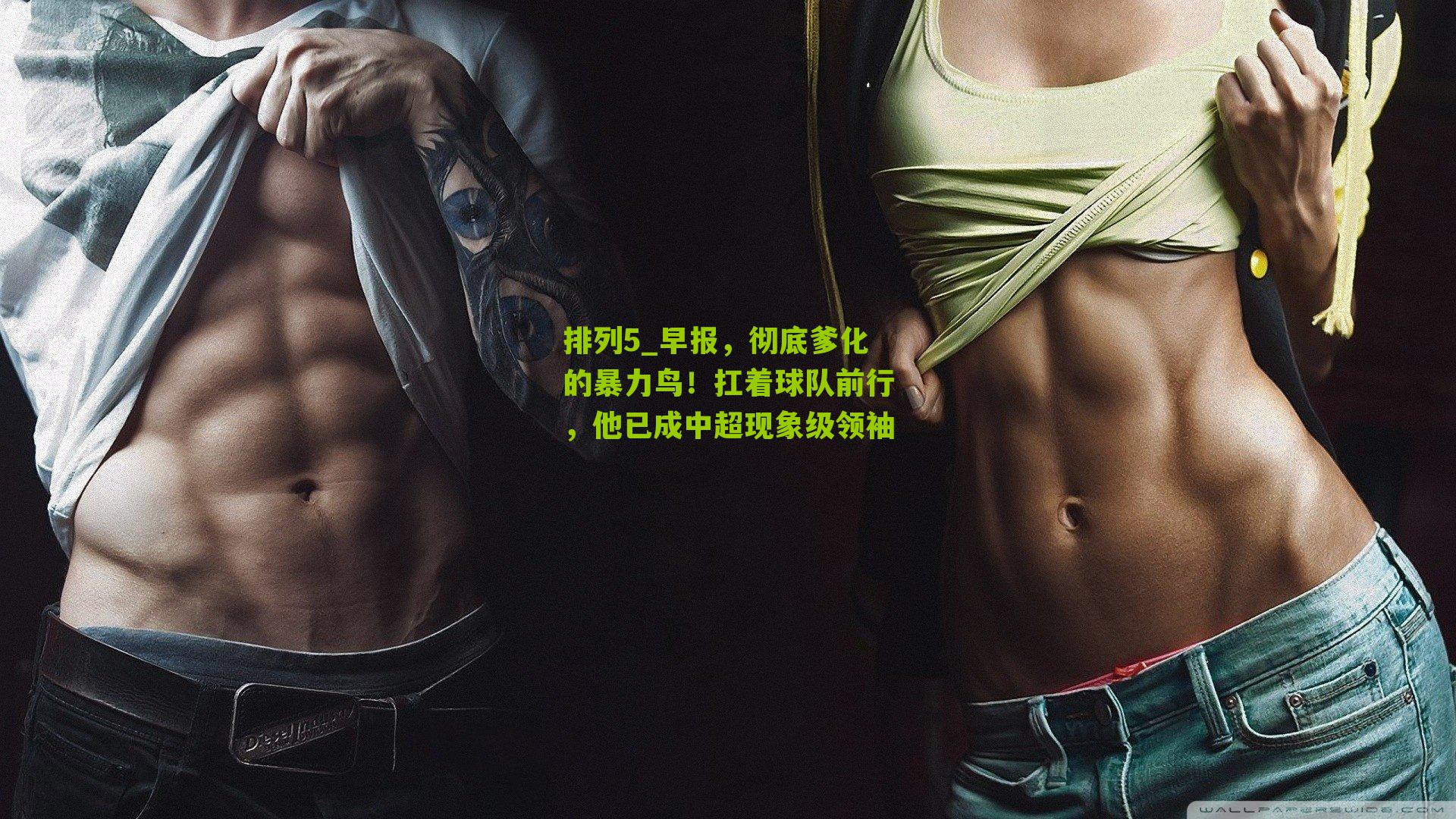 早报，彻底爹化的暴力鸟！扛着球队前行，他已成中超现象级领袖