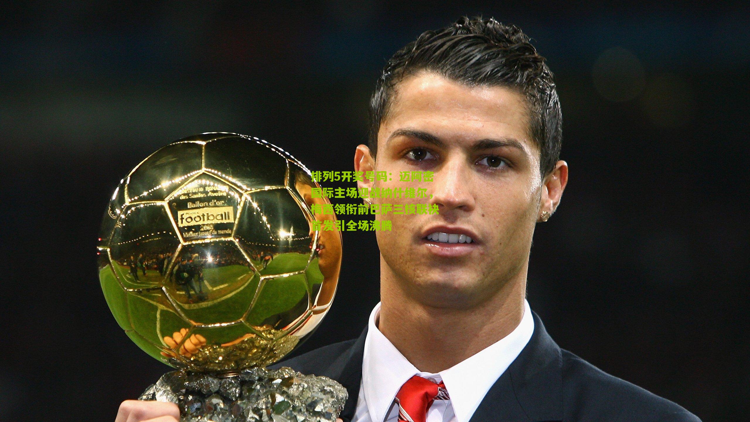 迈阿密国际主场迎战纳什维尔，梅西领衔前巴萨三核联袂首发引全场沸腾