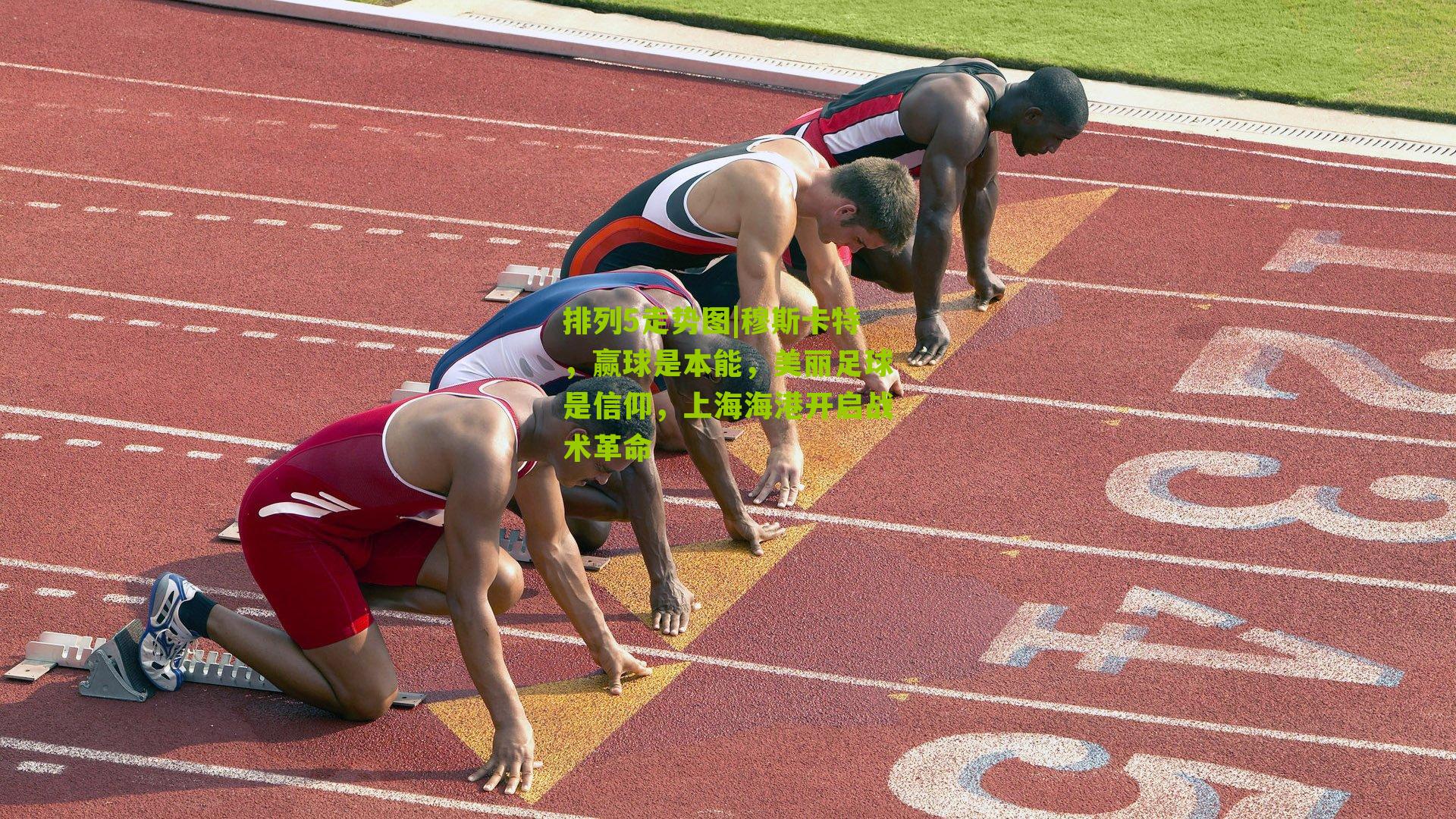 穆斯卡特，赢球是本能，美丽足球是信仰，上海海港开启战术革命