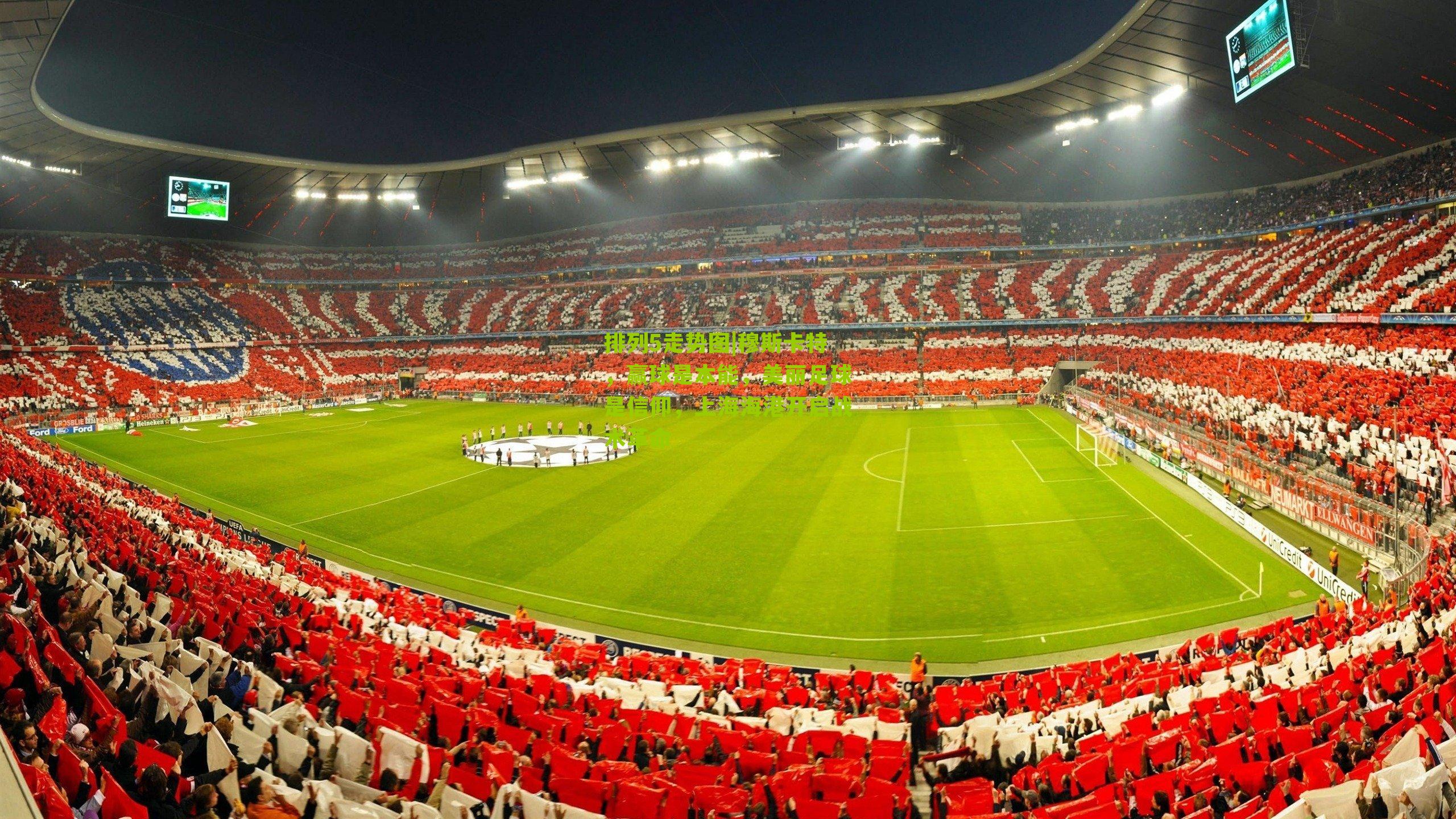 穆斯卡特，赢球是本能，美丽足球是信仰，上海海港开启战术革命