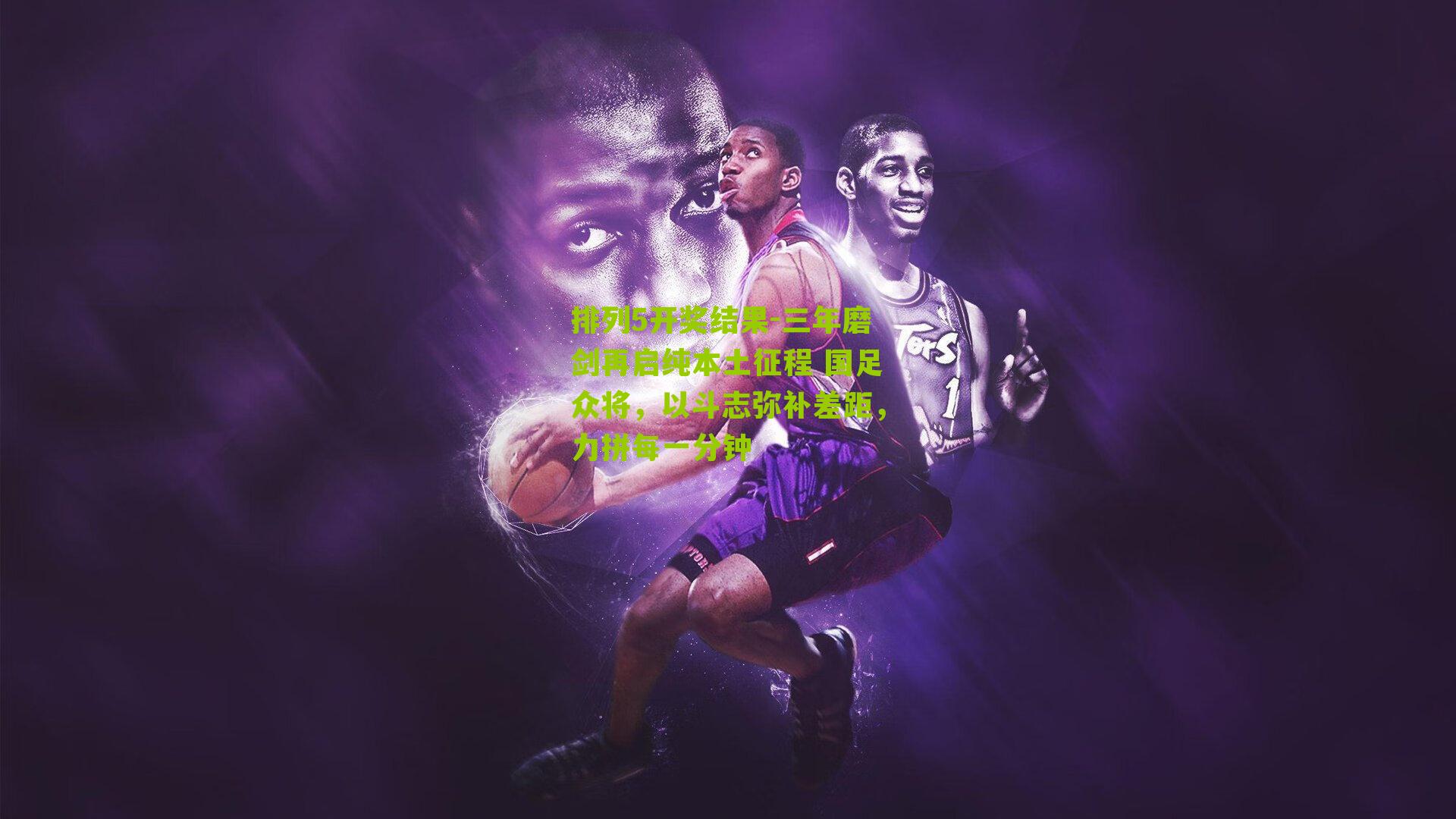 三年磨剑再启纯本土征程 国足众将，以斗志弥补差距，力拼每一分钟