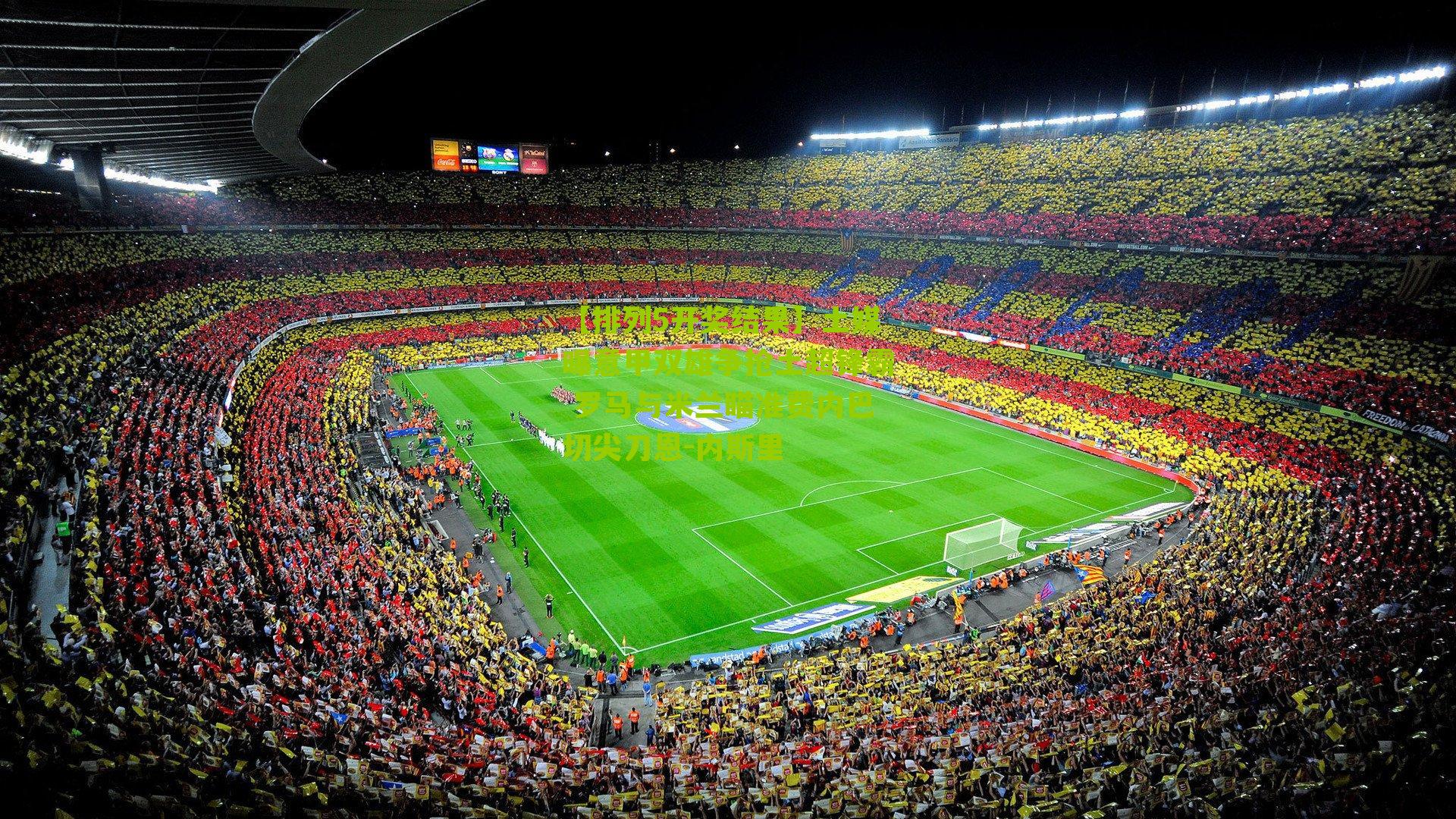 土媒曝意甲双雄争抢土超锋霸 罗马与米兰瞄准费内巴切尖刀恩-内斯里