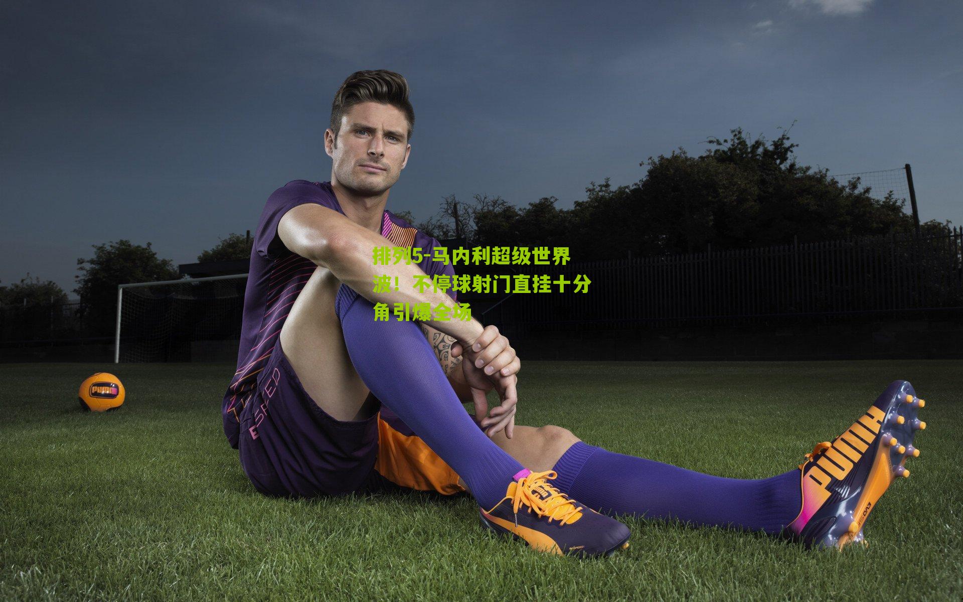 马内利超级世界波！不停球射门直挂十分角引爆全场