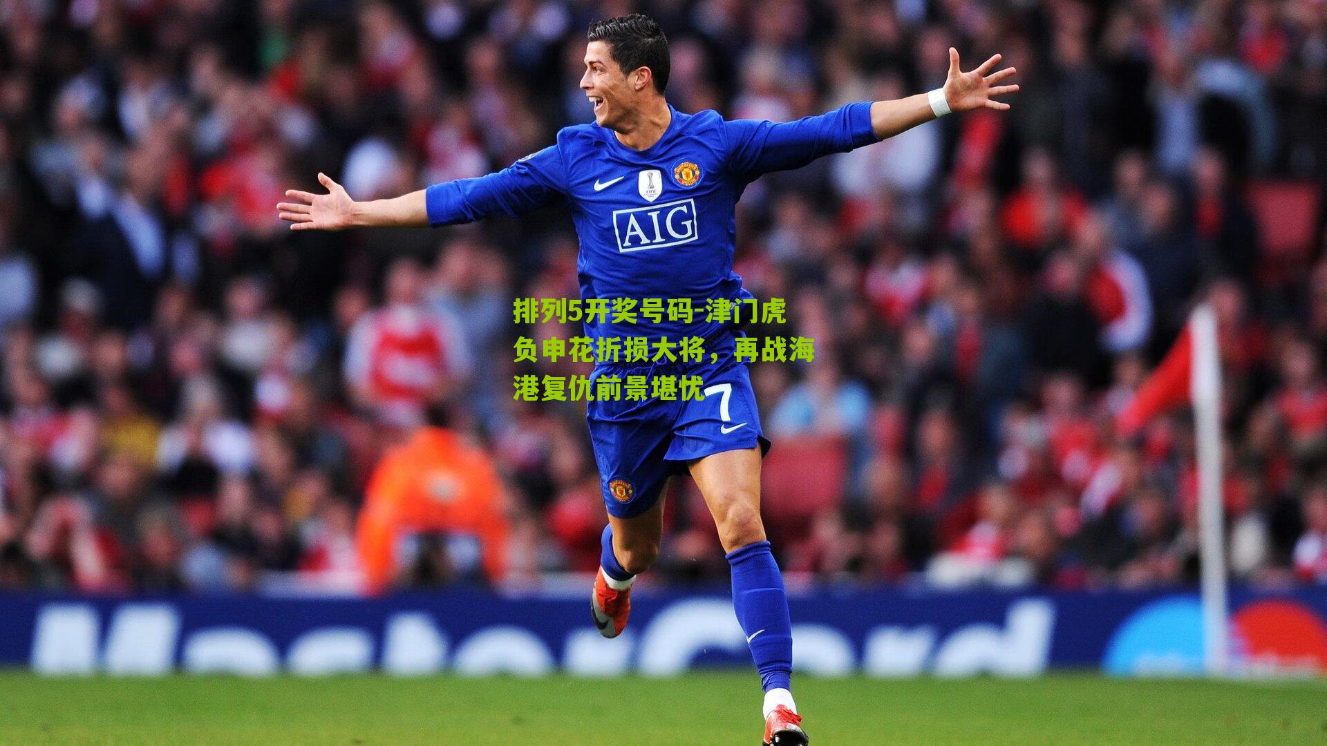 津门虎负申花折损大将，再战海港复仇前景堪忧