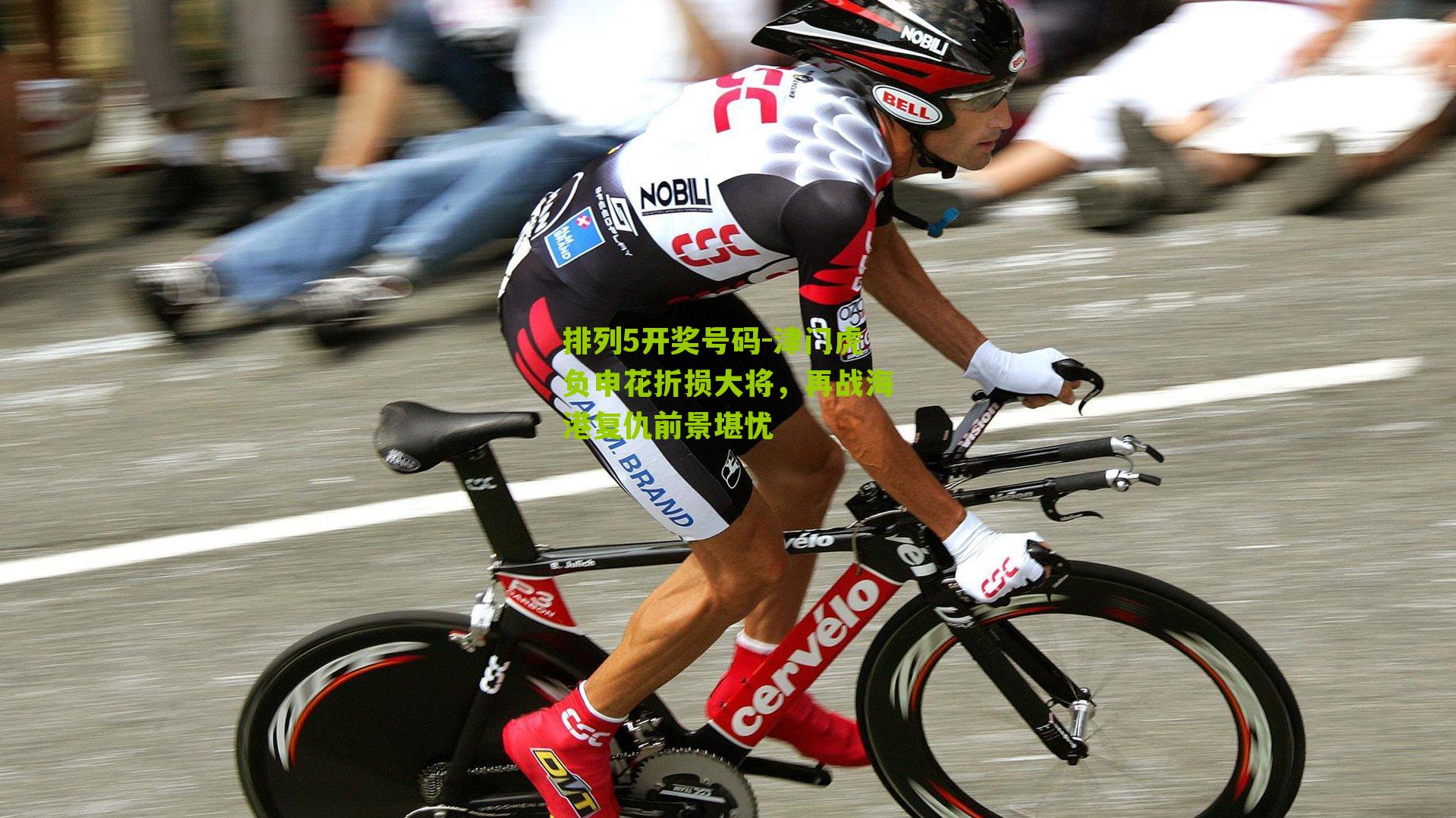 津门虎负申花折损大将，再战海港复仇前景堪忧