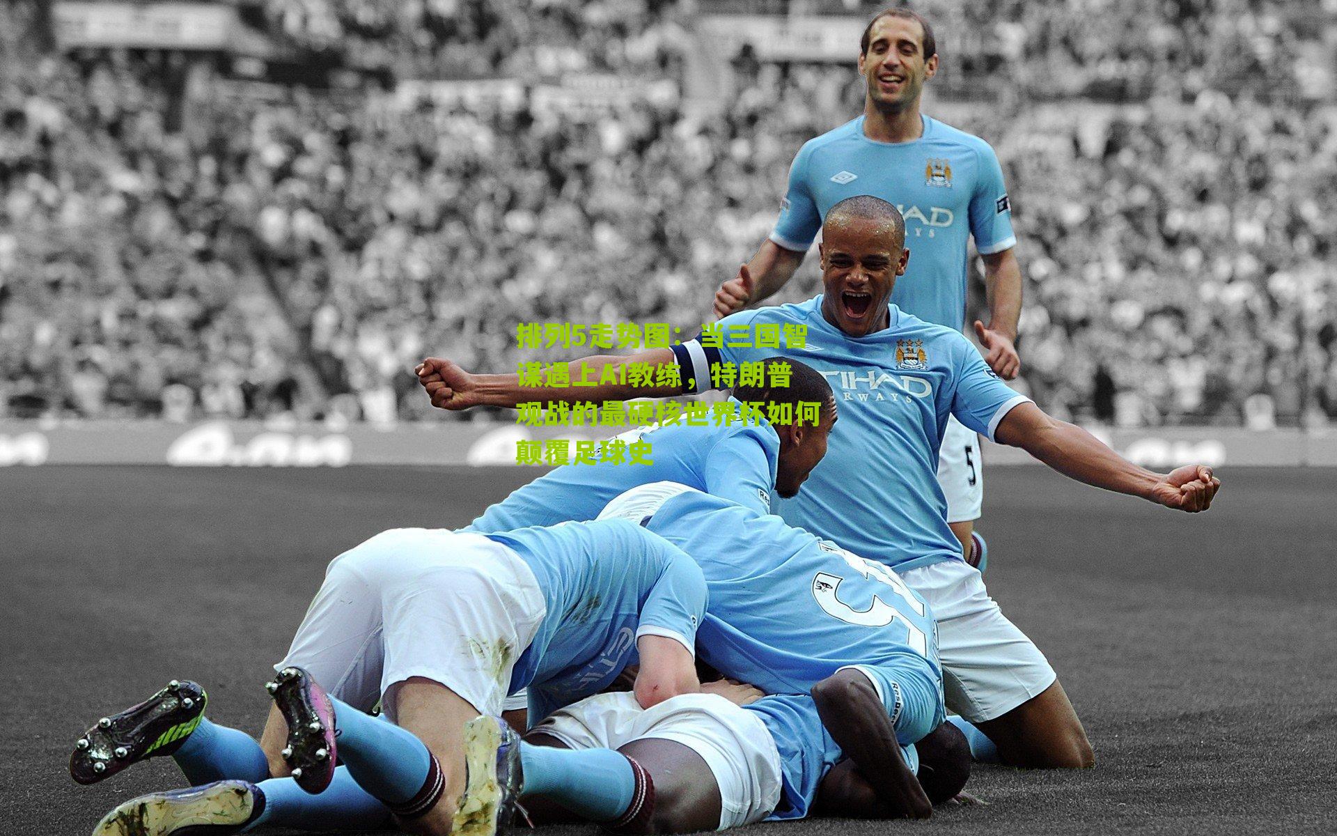 当三国智谋遇上AI教练，特朗普观战的最硬核世界杯如何颠覆足球史