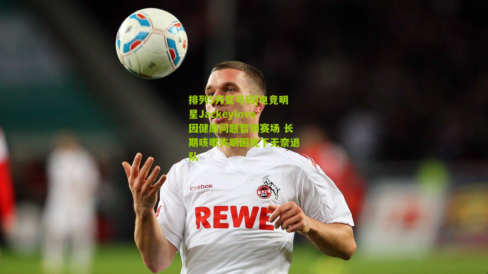 电竞明星Jackeylove因健康问题暂别赛场 长期咳嗽失眠困扰下无奈退队