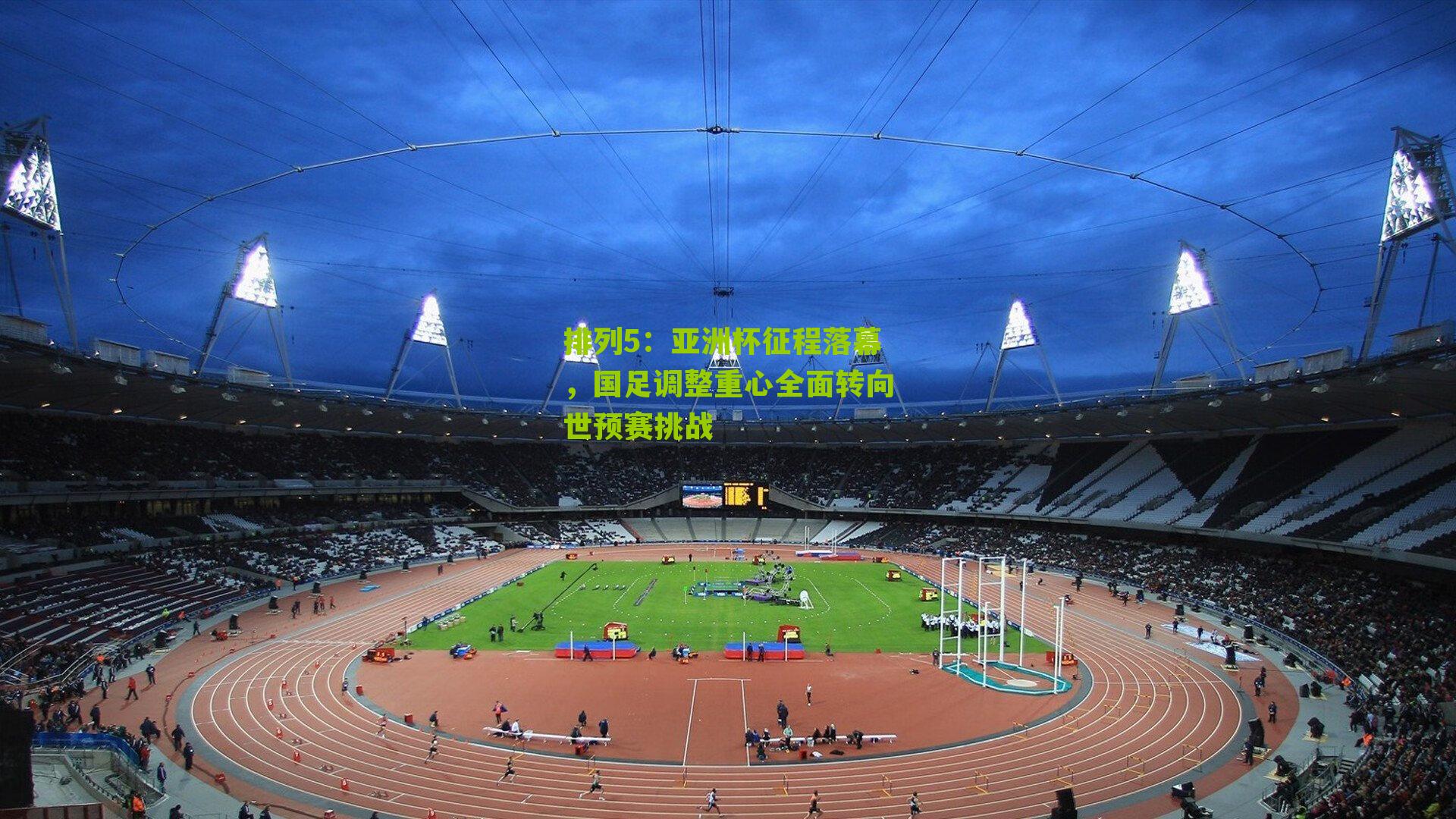 亚洲杯征程落幕，国足调整重心全面转向世预赛挑战