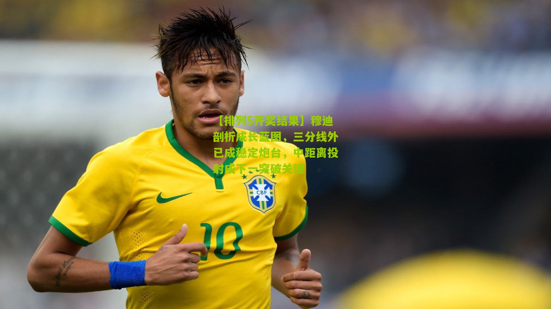 穆迪剖析成长蓝图，三分线外已成稳定炮台，中距离投射成下一突破关键