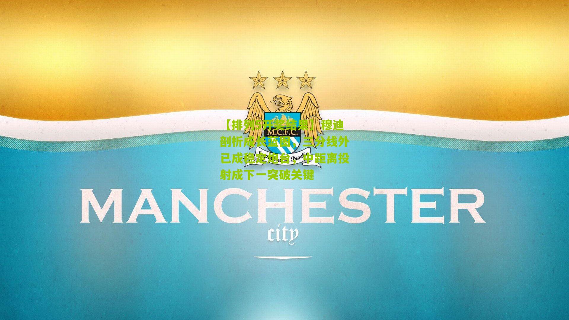 穆迪剖析成长蓝图，三分线外已成稳定炮台，中距离投射成下一突破关键