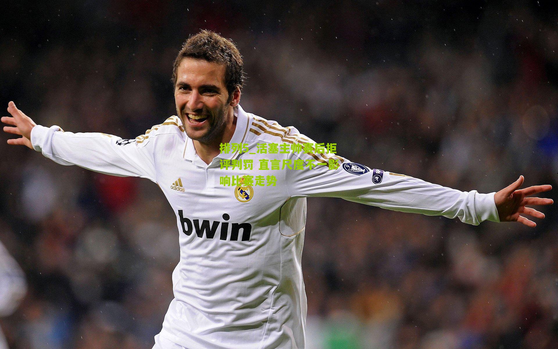 活塞主帅赛后拒评判罚 直言尺度不一影响比赛走势