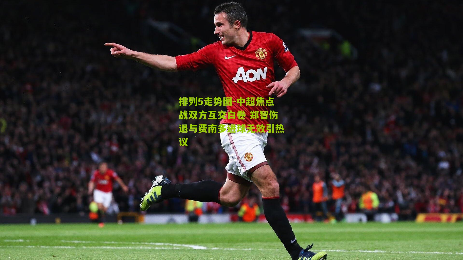 中超焦点战双方互交白卷 郑智伤退与费南多进球无效引热议