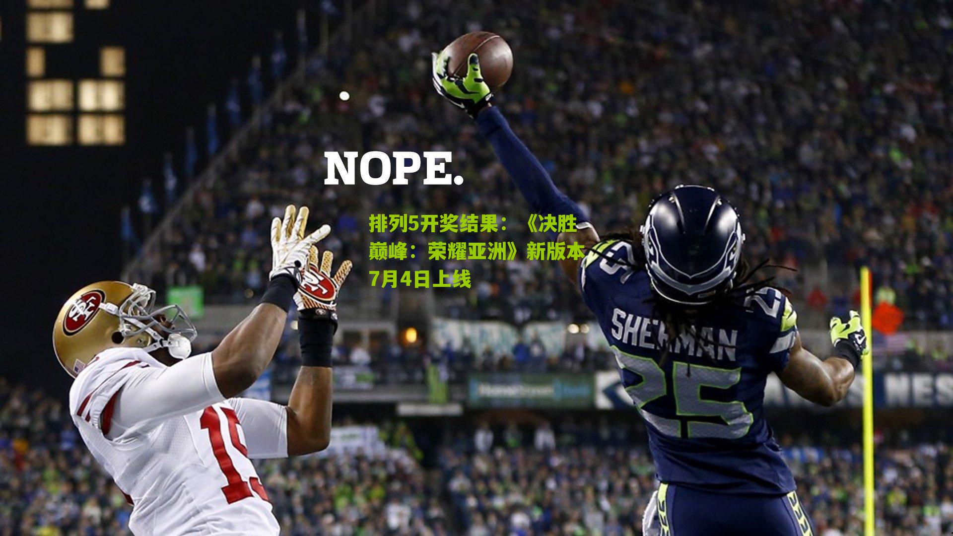 排列5开奖结果：《决胜巅峰：荣耀亚洲》新版本7月4日上线