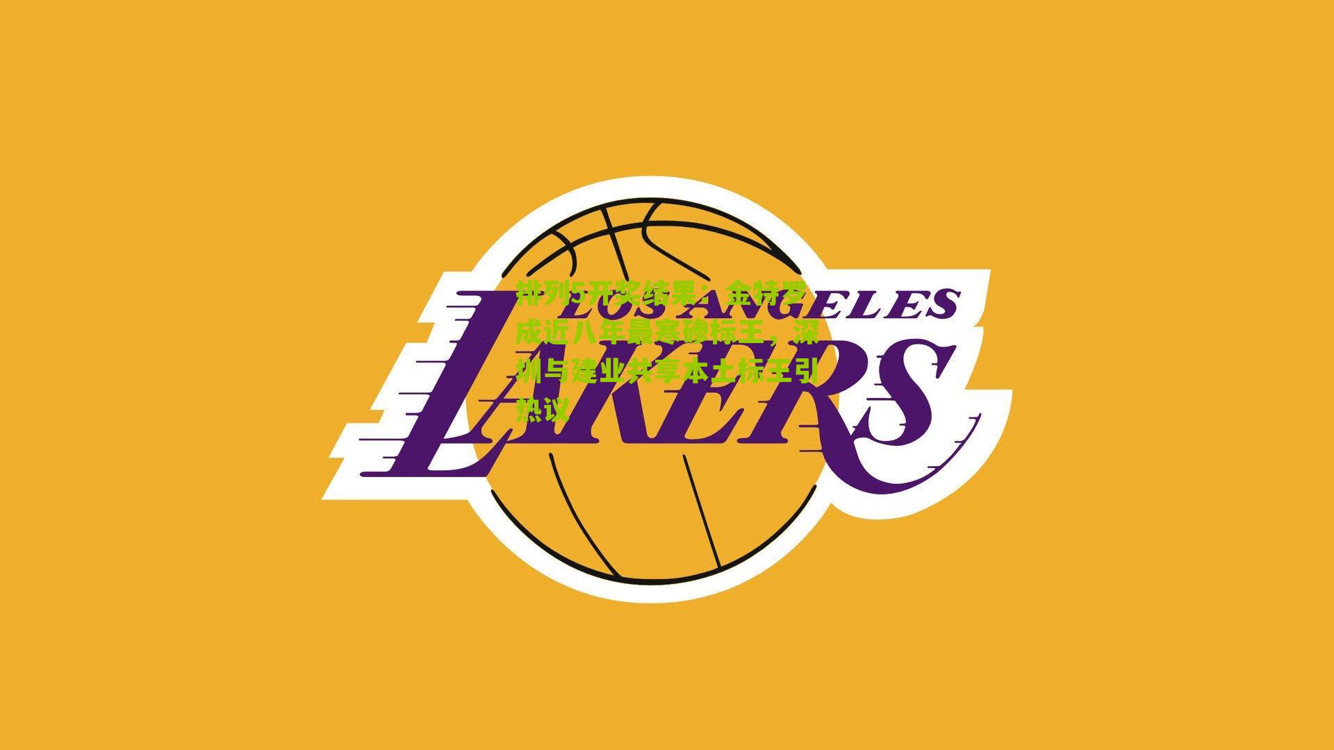 金特罗成近八年最寒碜标王，深圳与建业共享本土标王引热议