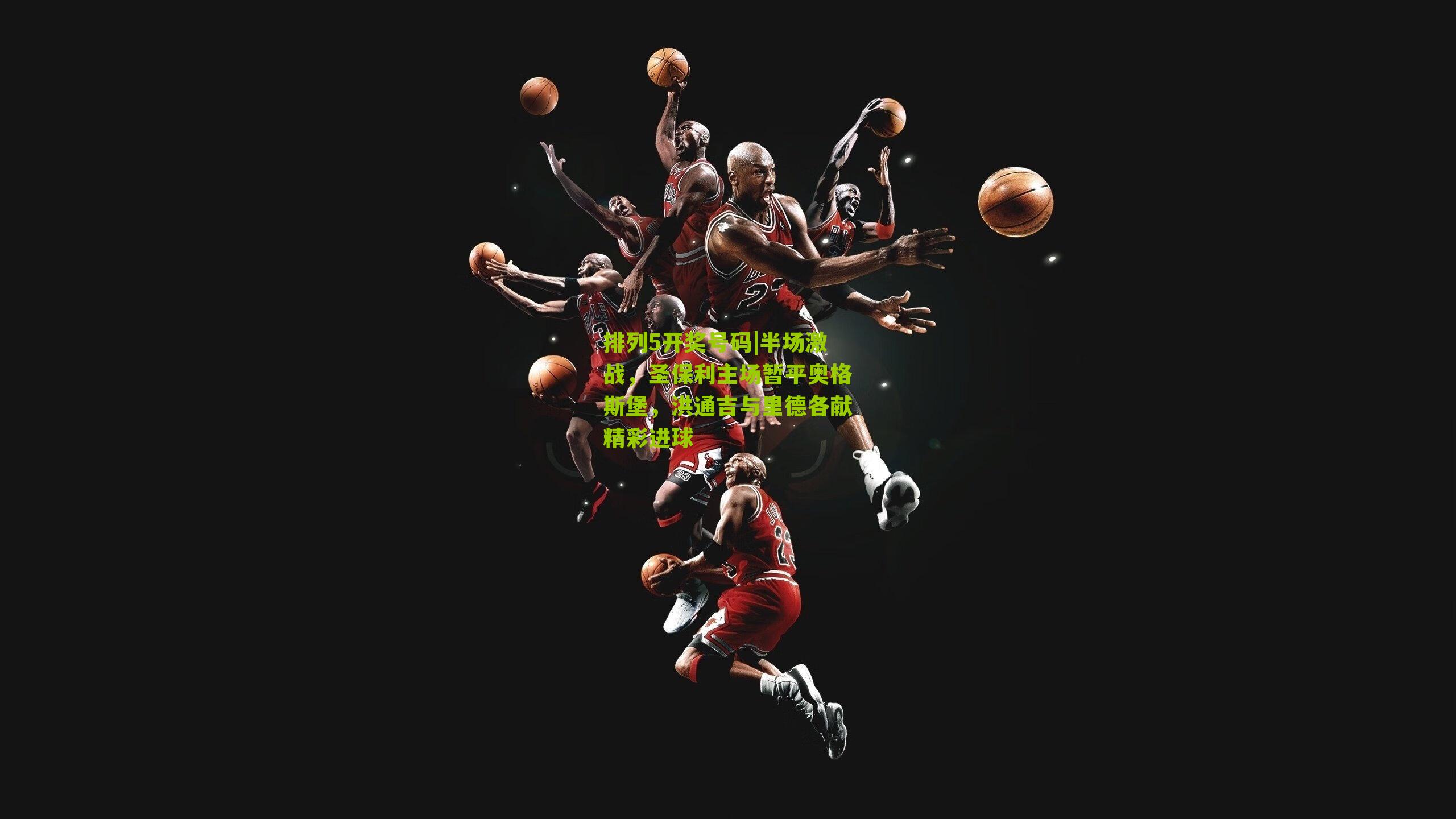 半场激战，圣保利主场暂平奥格斯堡，洪通吉与里德各献精彩进球