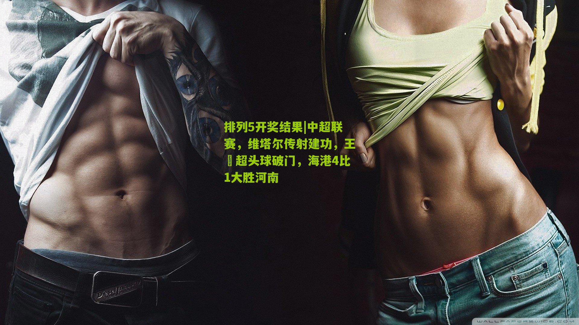 中超联赛，维塔尔传射建功，王燊超头球破门，海港4比1大胜河南