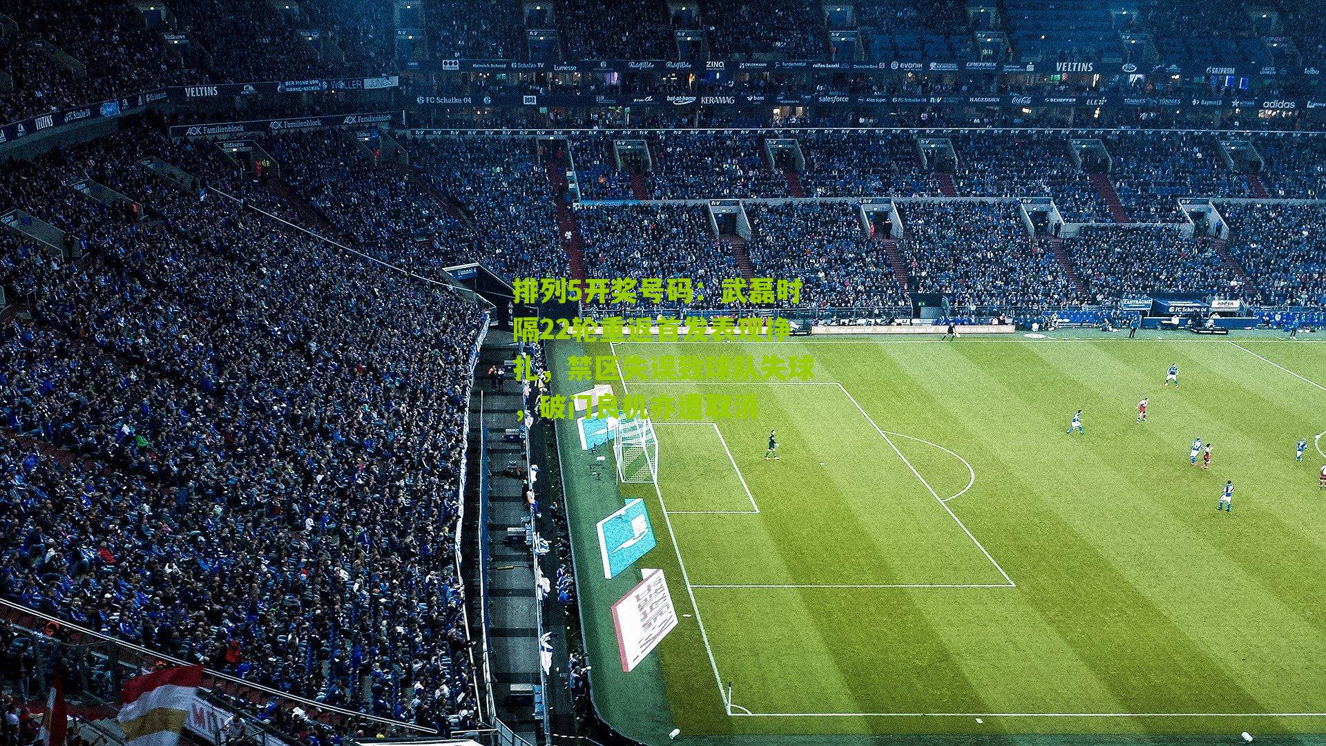 武磊时隔22轮重返首发表现挣扎，禁区失误致球队失球，破门良机亦遭取消