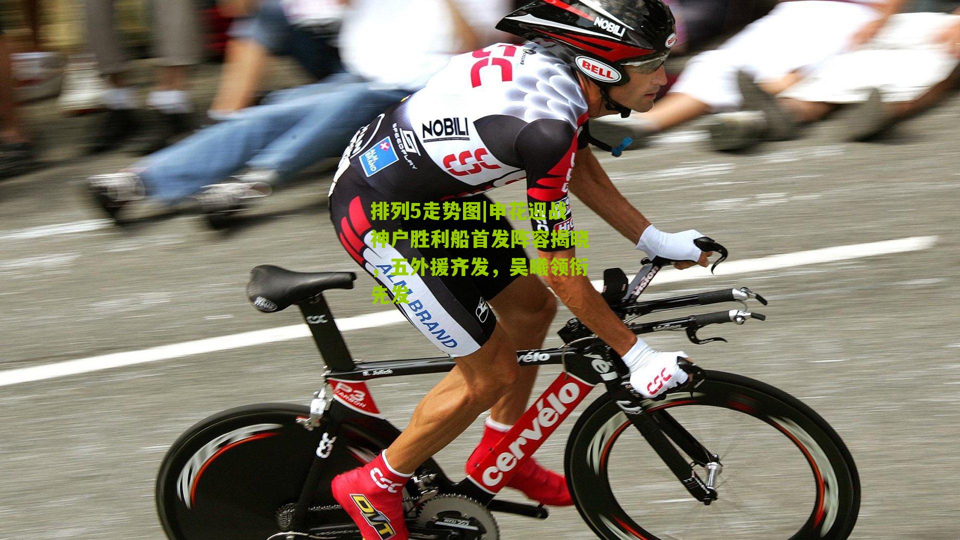 申花迎战神户胜利船首发阵容揭晓,五外援齐发,吴曦领衔先发