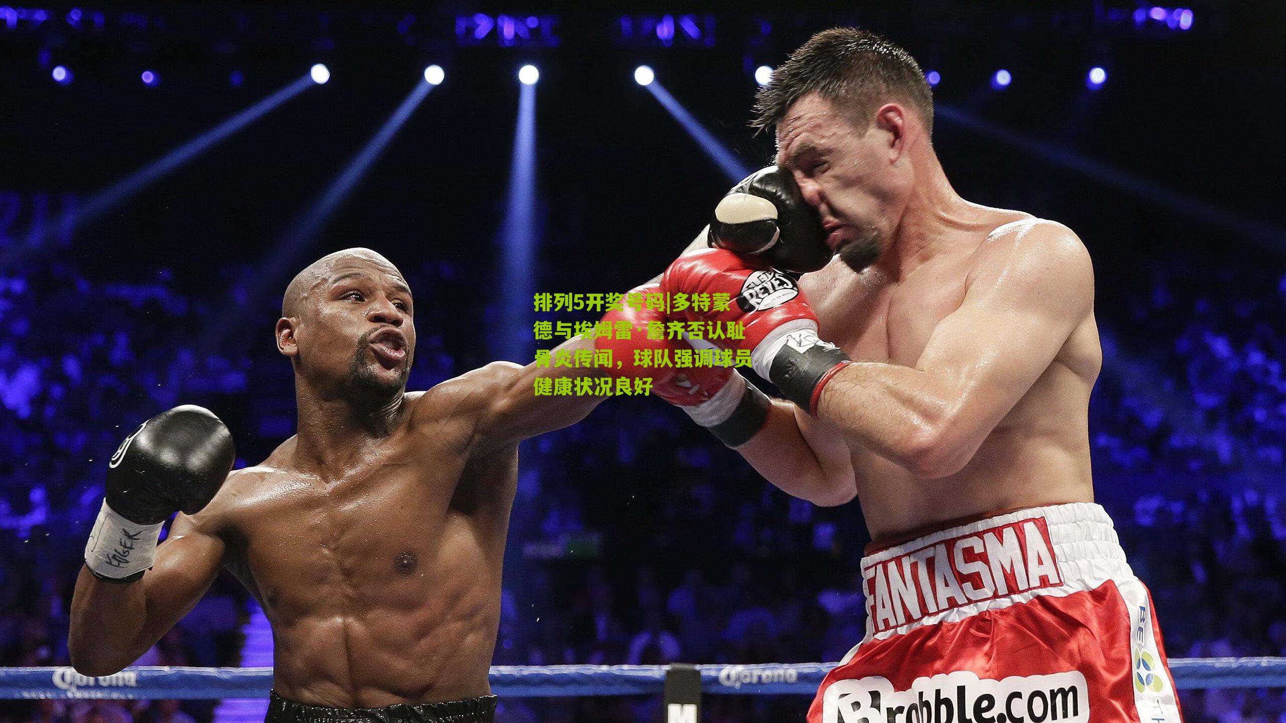 多特蒙德与埃姆雷·詹齐否认耻骨炎传闻,球队强调球员健康状况良好