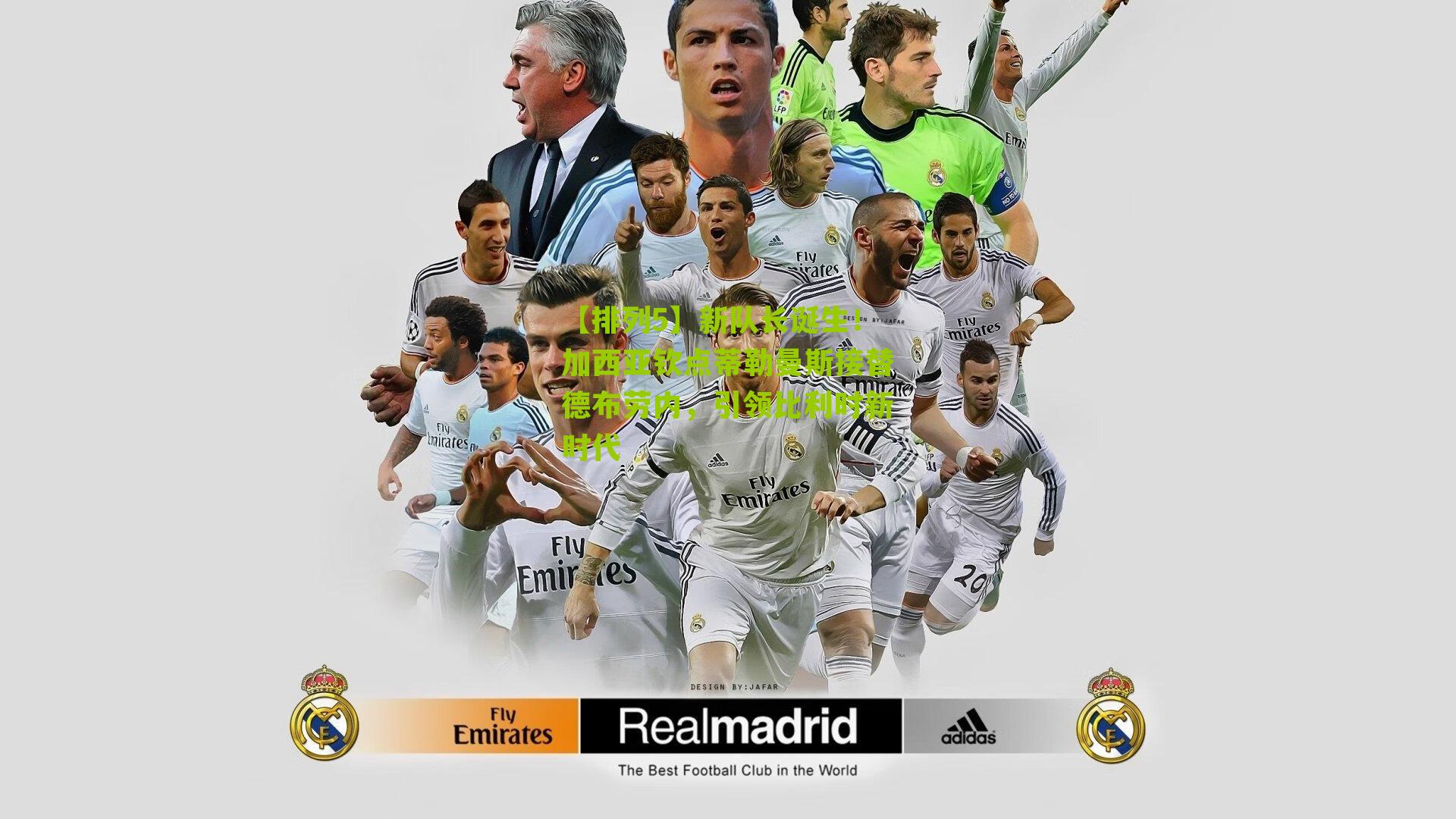 新队长诞生!加西亚钦点蒂勒曼斯接替德布劳内,引领比利时新时代