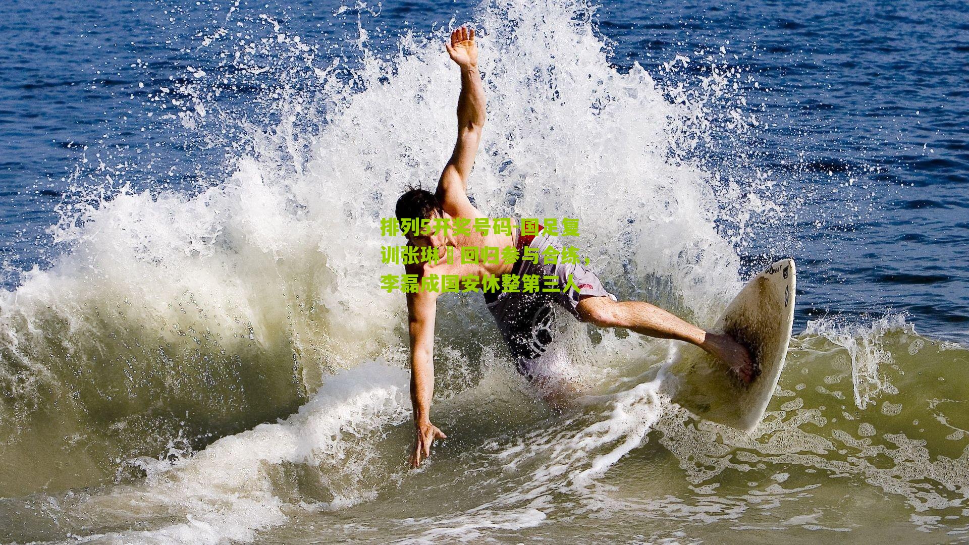 国足复训张琳芃回归参与合练,李磊成国安休整第三人