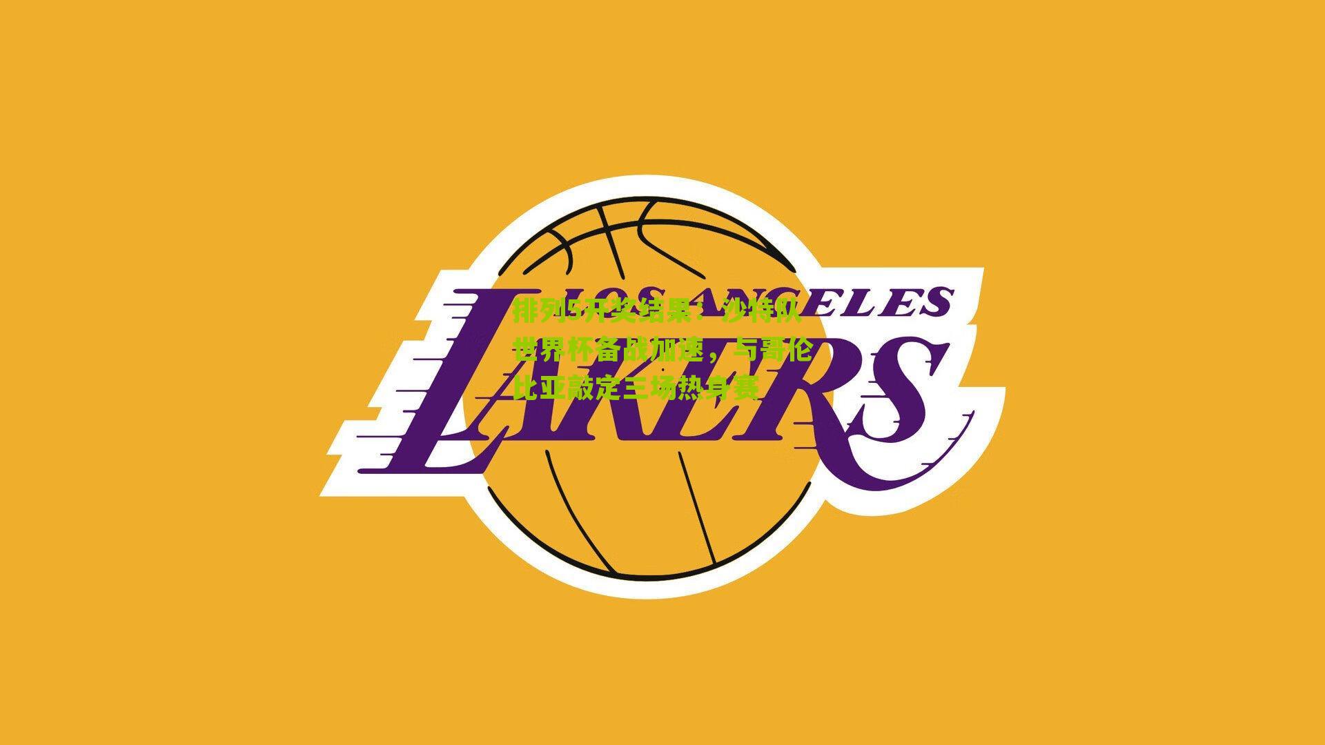 沙特队世界杯备战加速,与哥伦比亚敲定三场热身赛