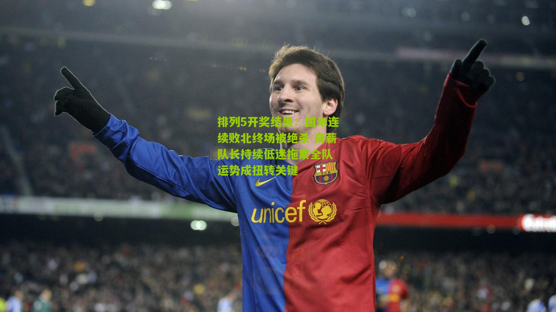 国米连续败北终场被绝杀 高薪队长持续低迷拖累全队 运势成扭转关键