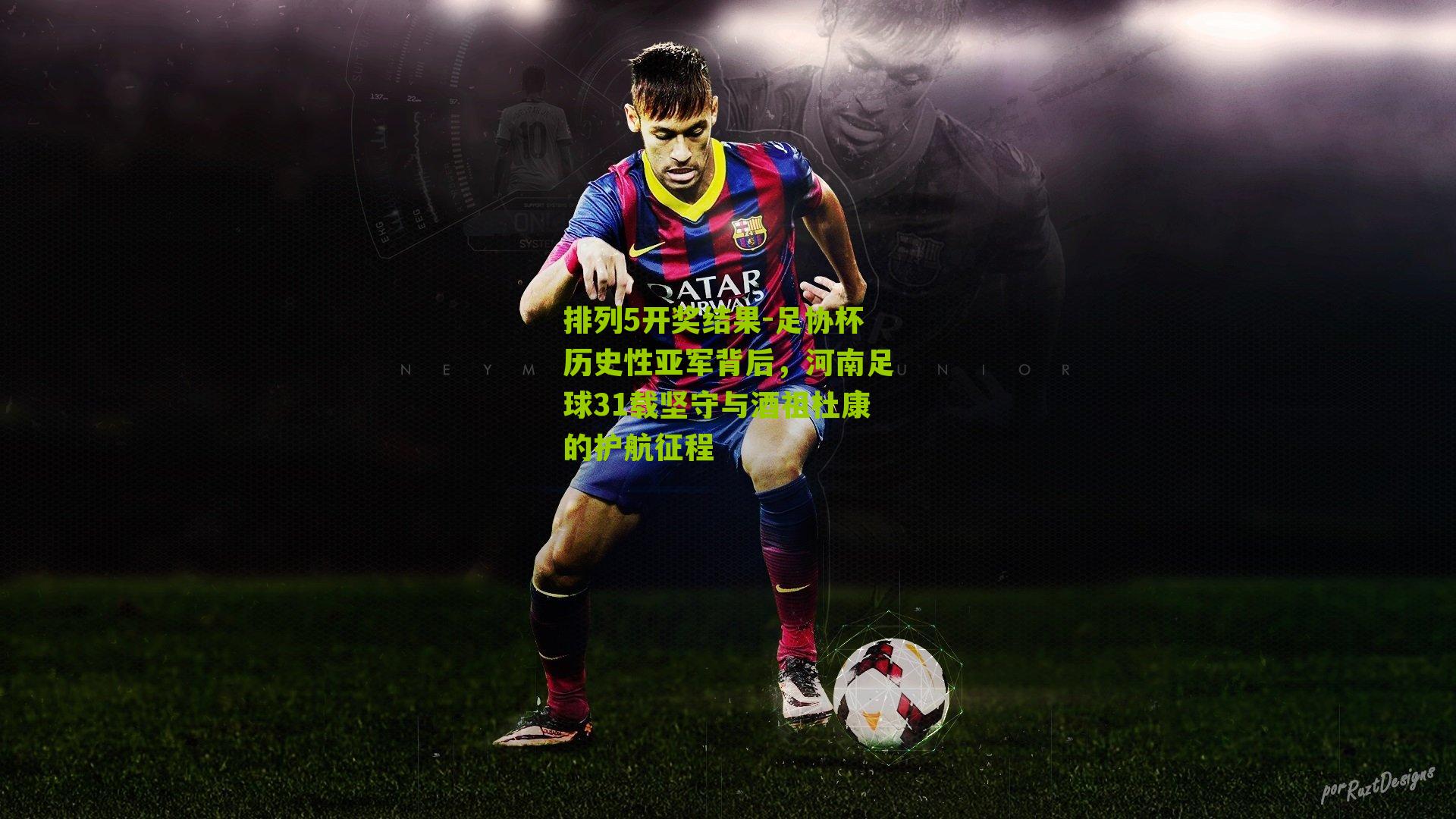 足协杯历史性亚军背后，河南足球31载坚守与酒祖杜康的护航征程