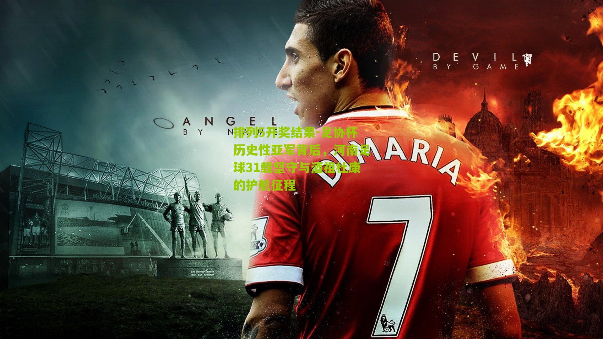 足协杯历史性亚军背后，河南足球31载坚守与酒祖杜康的护航征程