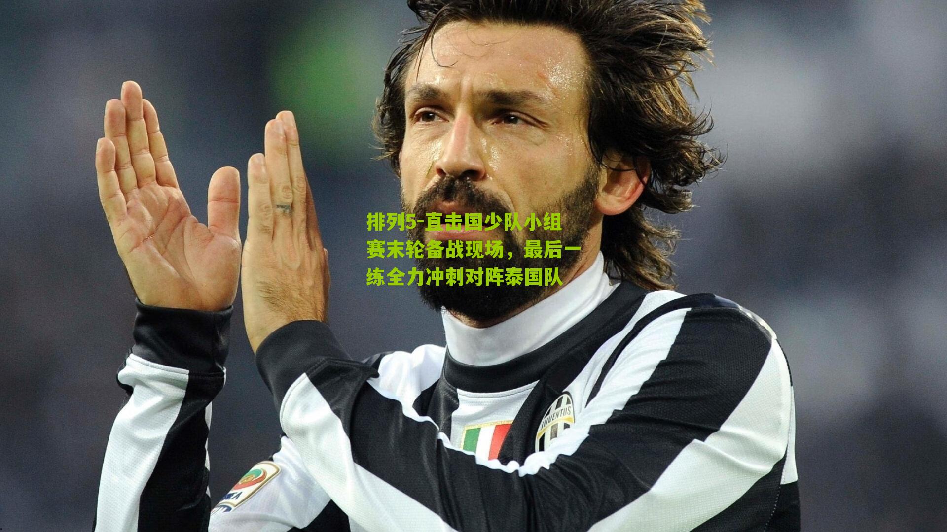 直击国少队小组赛末轮备战现场,最后一练全力冲刺对阵泰国队