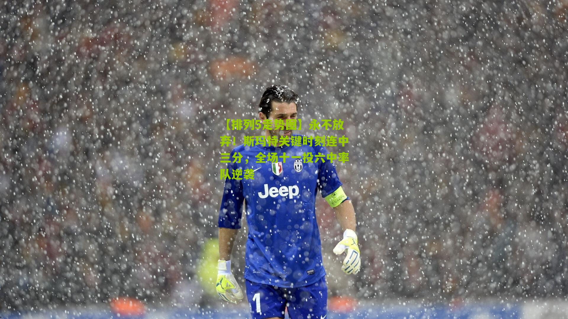 永不放弃！斯玛特关键时刻连中三分，全场十一投六中率队逆袭