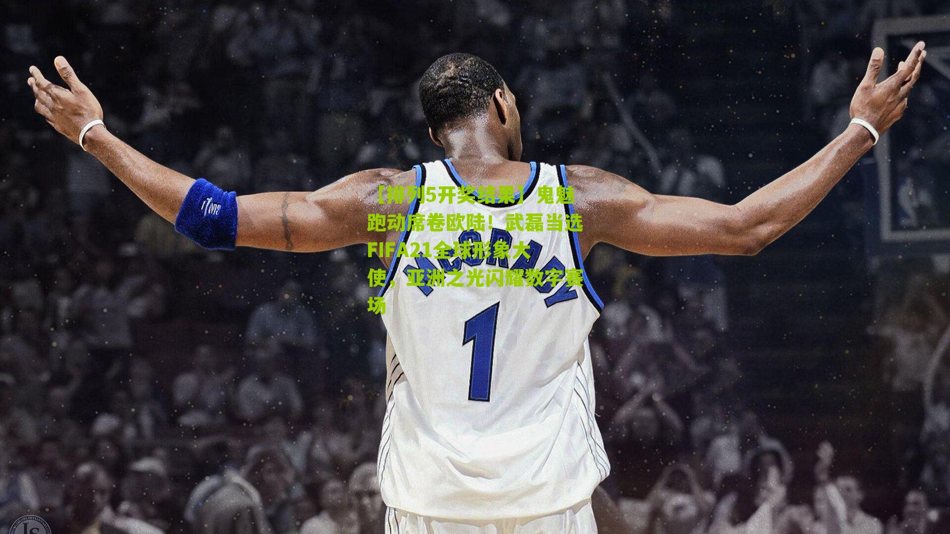 鬼魅跑动席卷欧陆！武磊当选FIFA21全球形象大使，亚洲之光闪耀数字赛场