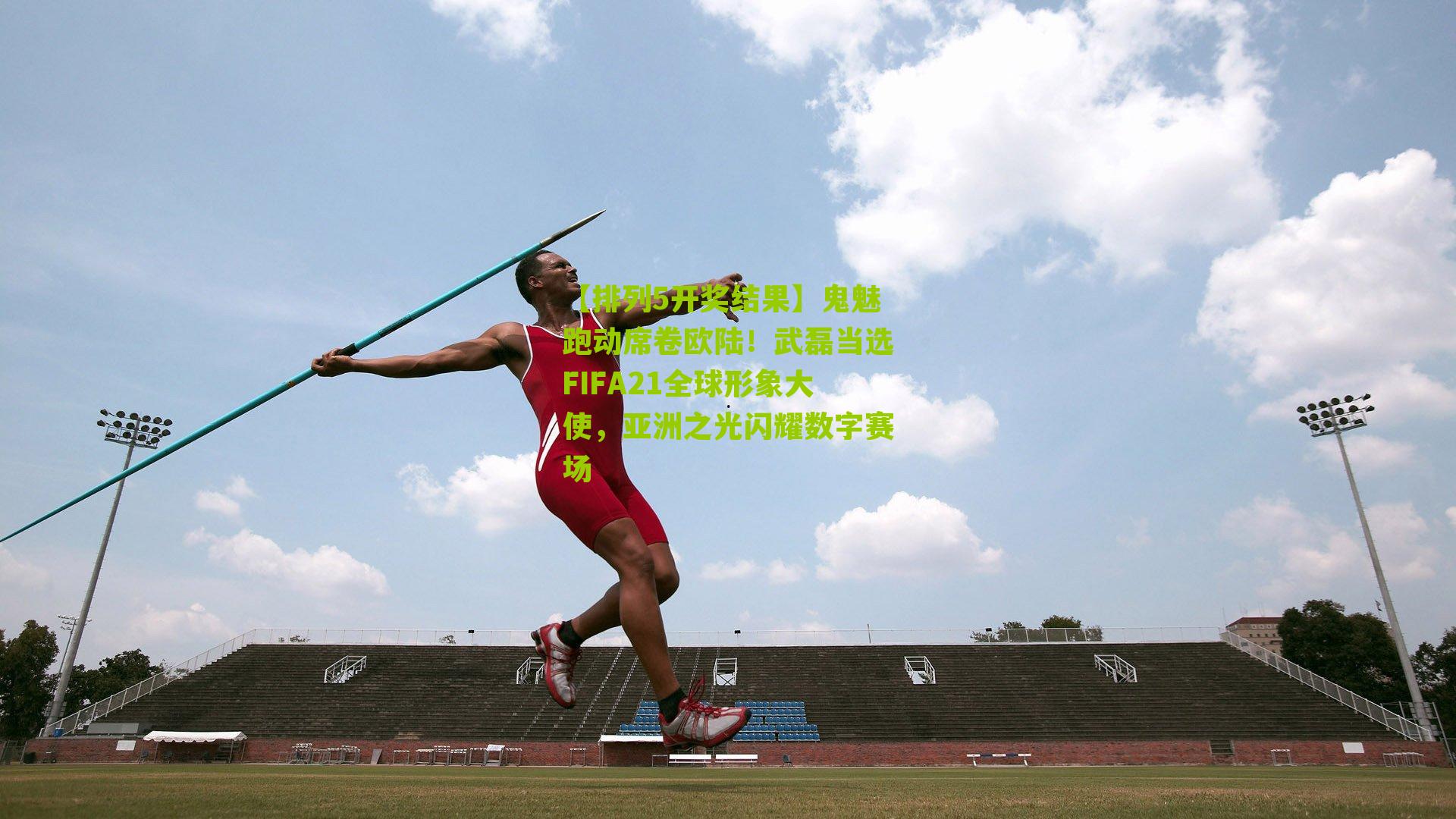 鬼魅跑动席卷欧陆！武磊当选FIFA21全球形象大使，亚洲之光闪耀数字赛场