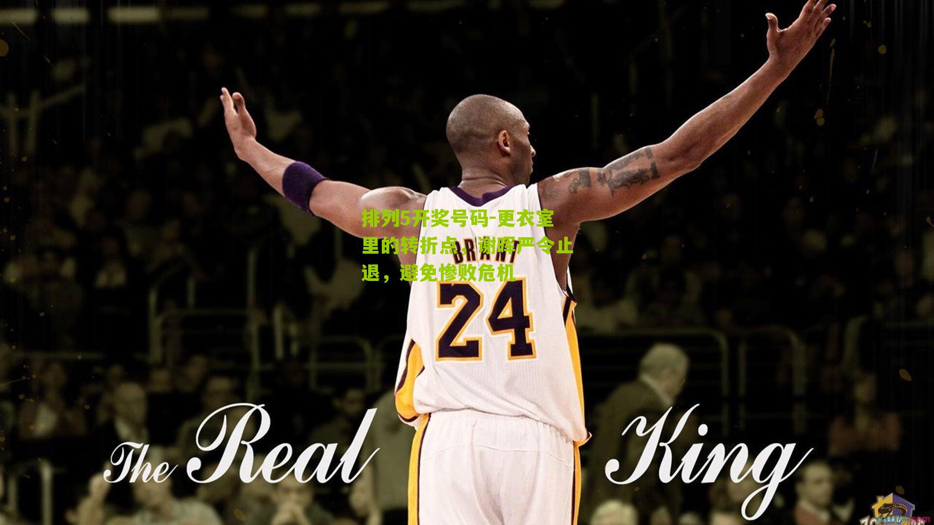 更衣室里的转折点，谢晖严令止退，避免惨败危机