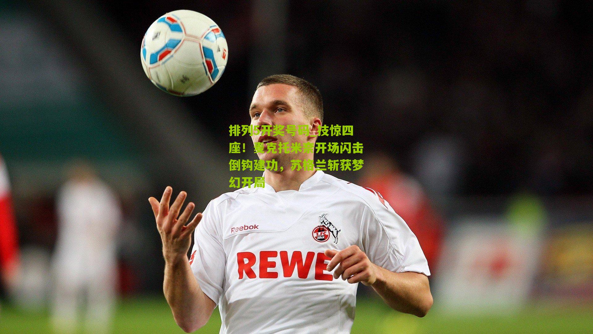 技惊四座!麦克托米奈开场闪击倒钩建功,苏格兰斩获梦幻开局