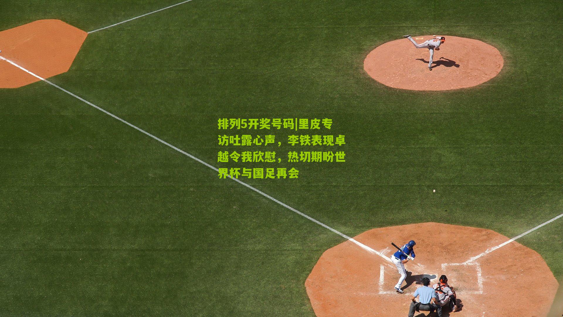 里皮专访吐露心声，李铁表现卓越令我欣慰，热切期盼世界杯与国足再会