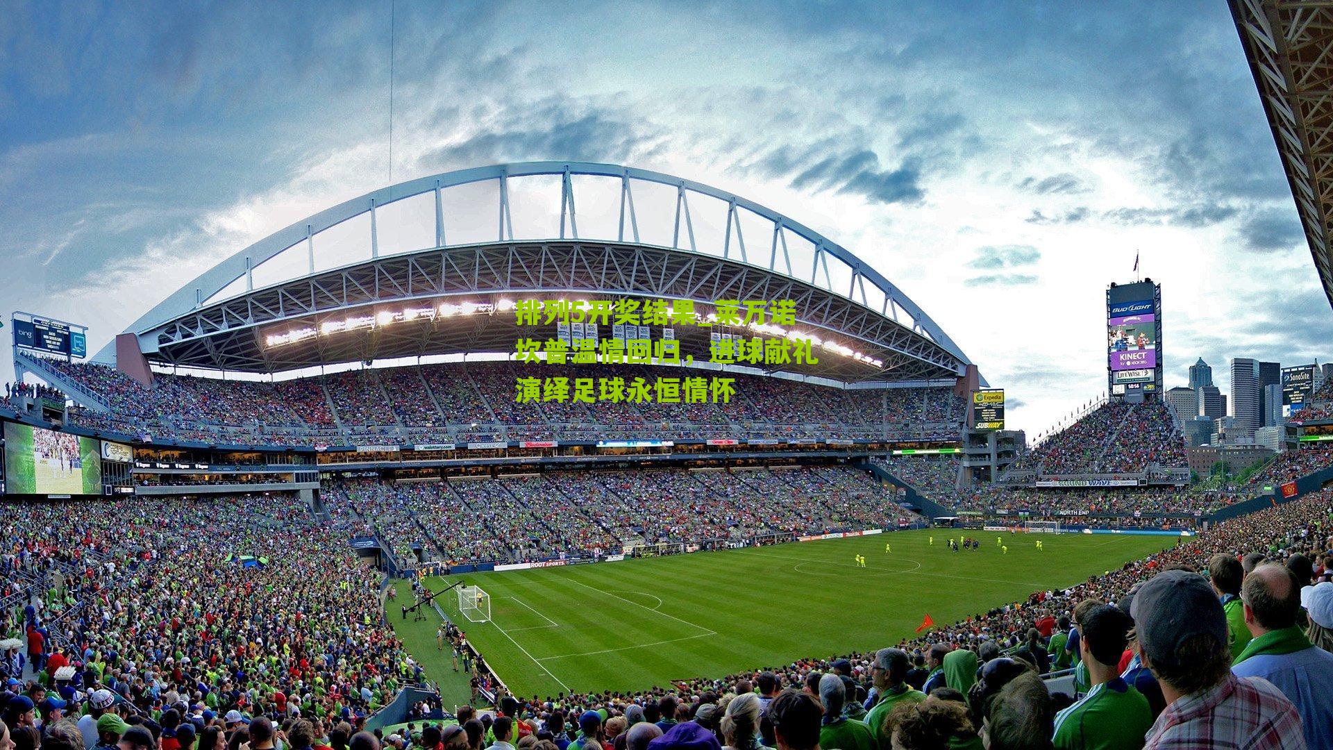 莱万诺坎普温情回归，进球献礼演绎足球永恒情怀