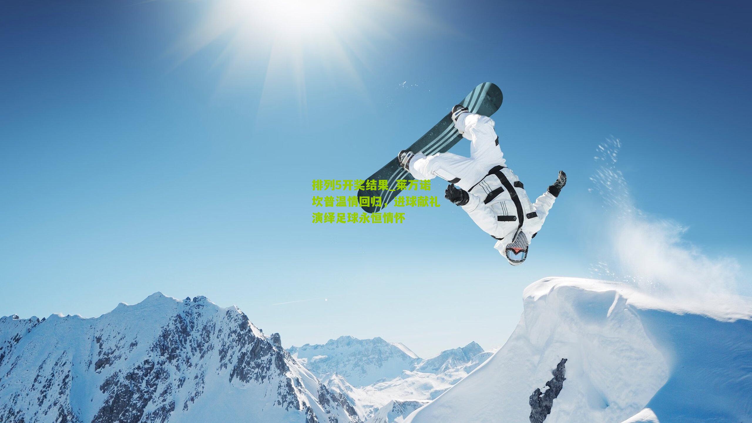 莱万诺坎普温情回归，进球献礼演绎足球永恒情怀