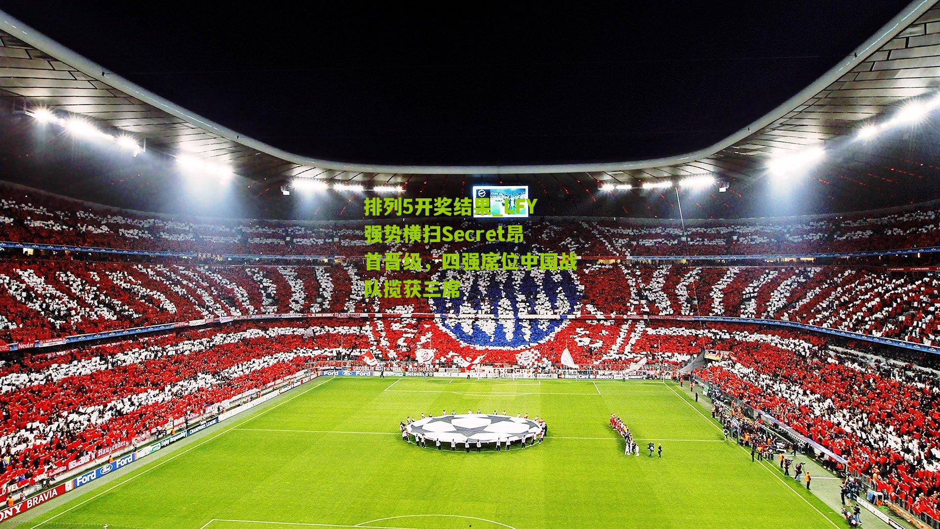 LFY强势横扫Secret昂首晋级,四强席位中国战队揽获三席