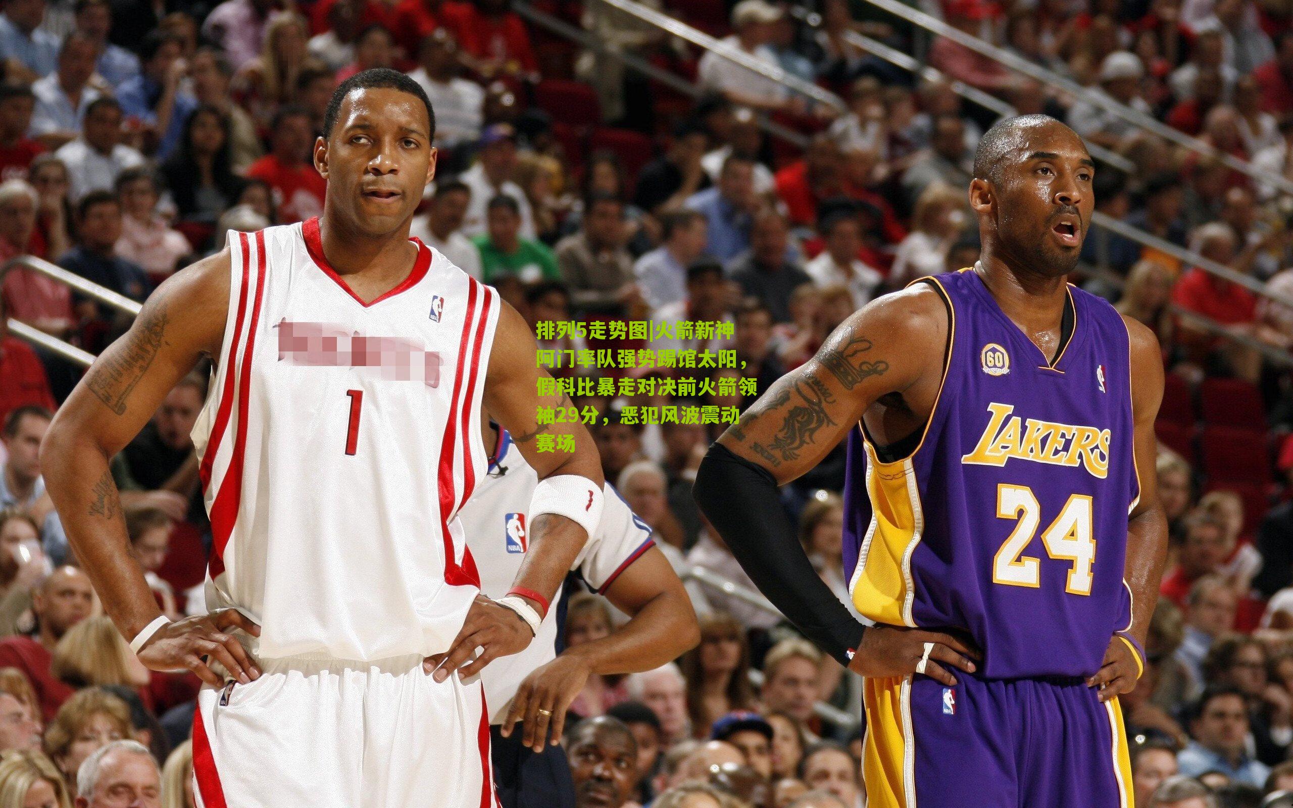 火箭新神阿门率队强势踢馆太阳，假科比暴走对决前火箭领袖29分，恶犯风波震动赛场