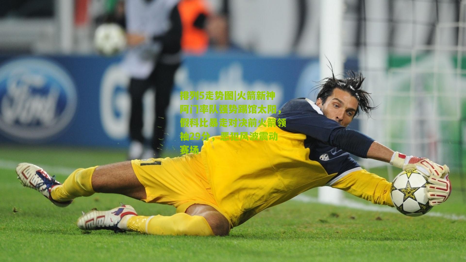 火箭新神阿门率队强势踢馆太阳，假科比暴走对决前火箭领袖29分，恶犯风波震动赛场