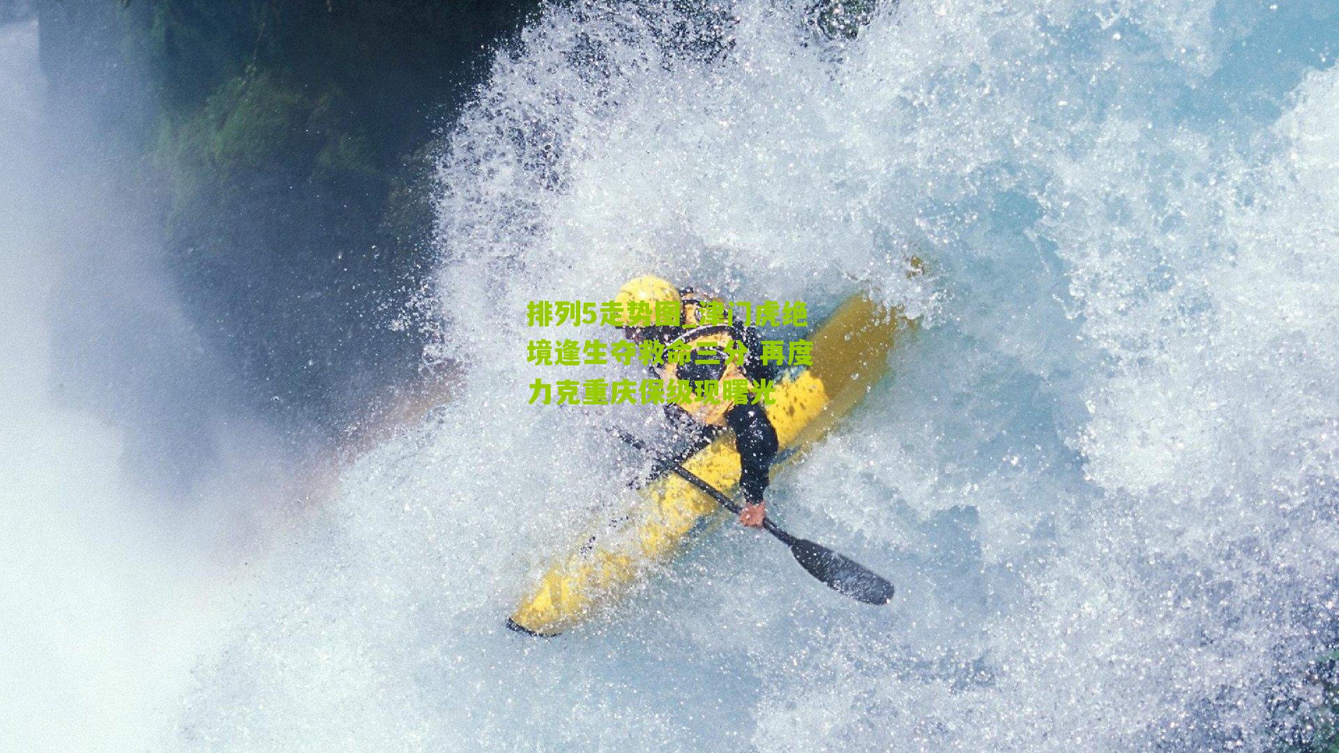 津门虎绝境逢生夺救命三分 再度力克重庆保级现曙光