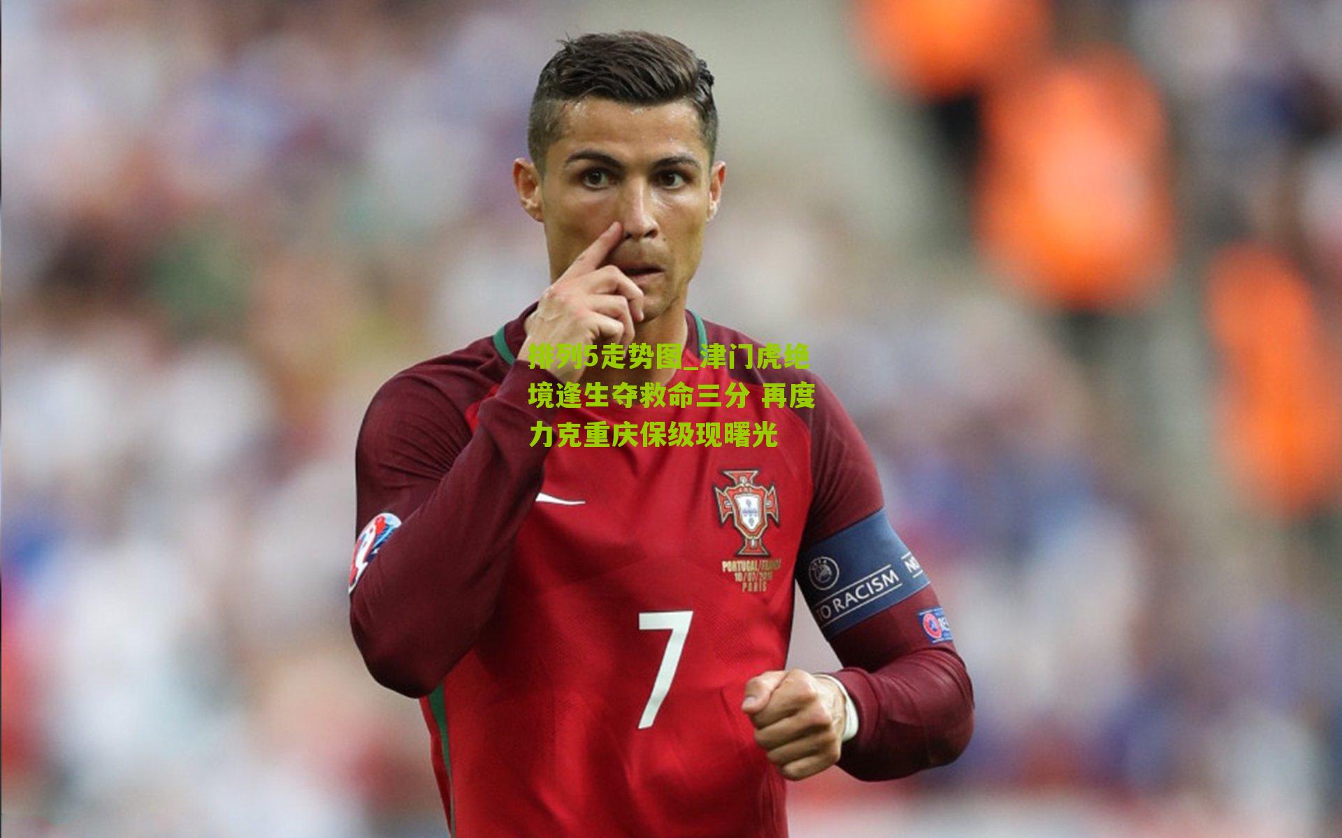 津门虎绝境逢生夺救命三分 再度力克重庆保级现曙光