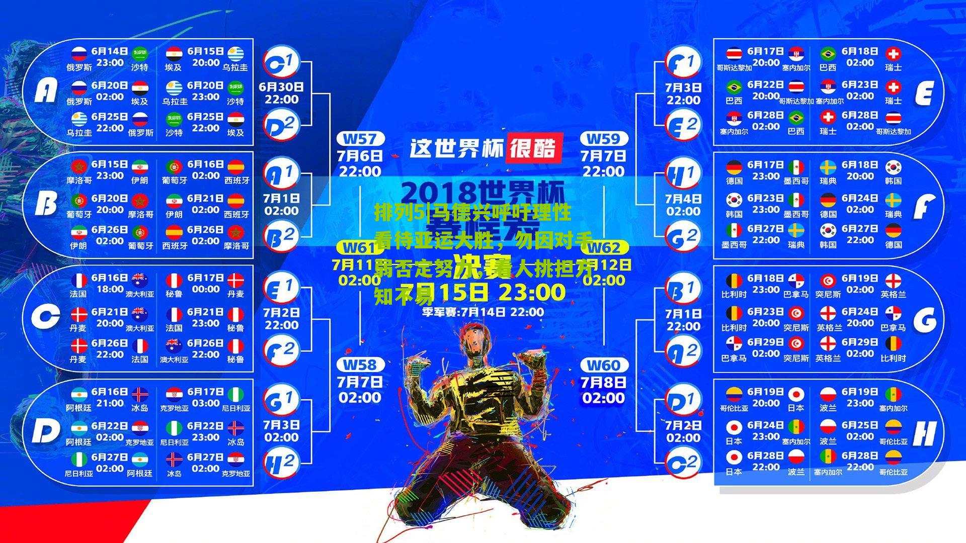 马德兴呼吁理性看待亚运大胜，勿因对手弱否定努力，看人挑担方知不易