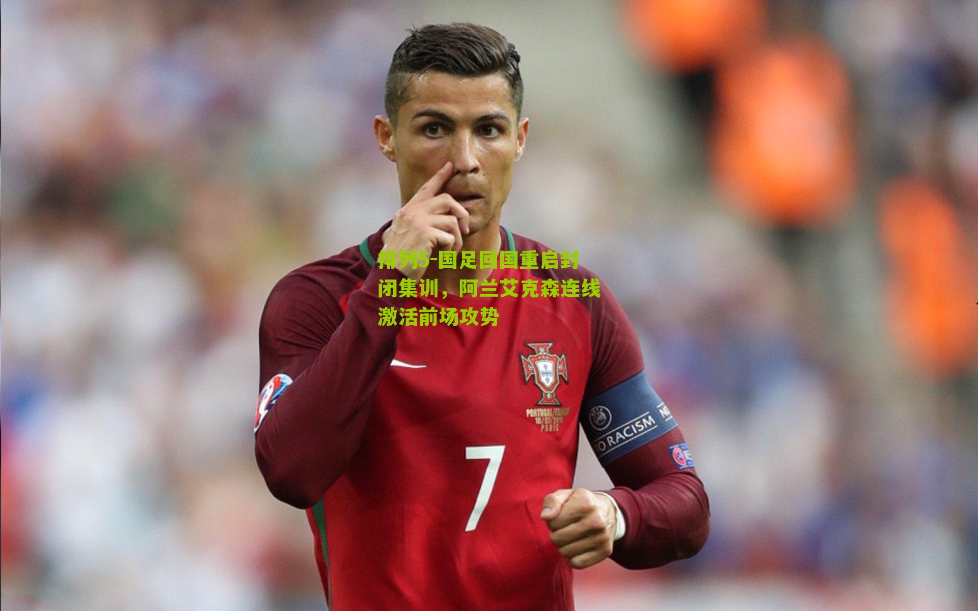 国足回国重启封闭集训，阿兰艾克森连线激活前场攻势