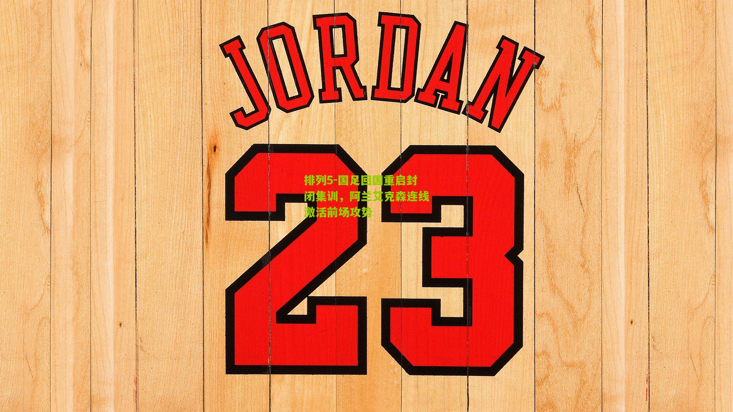 国足回国重启封闭集训，阿兰艾克森连线激活前场攻势