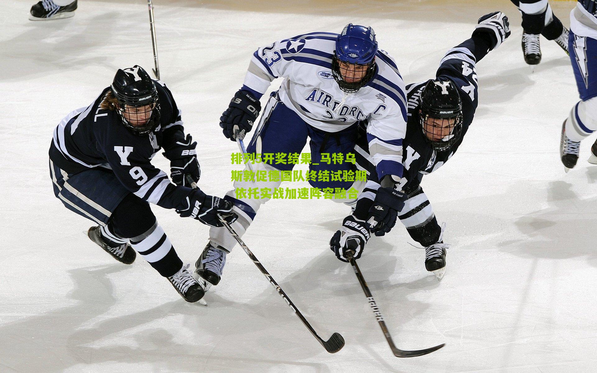 马特乌斯敦促德国队终结试验期 依托实战加速阵容融合