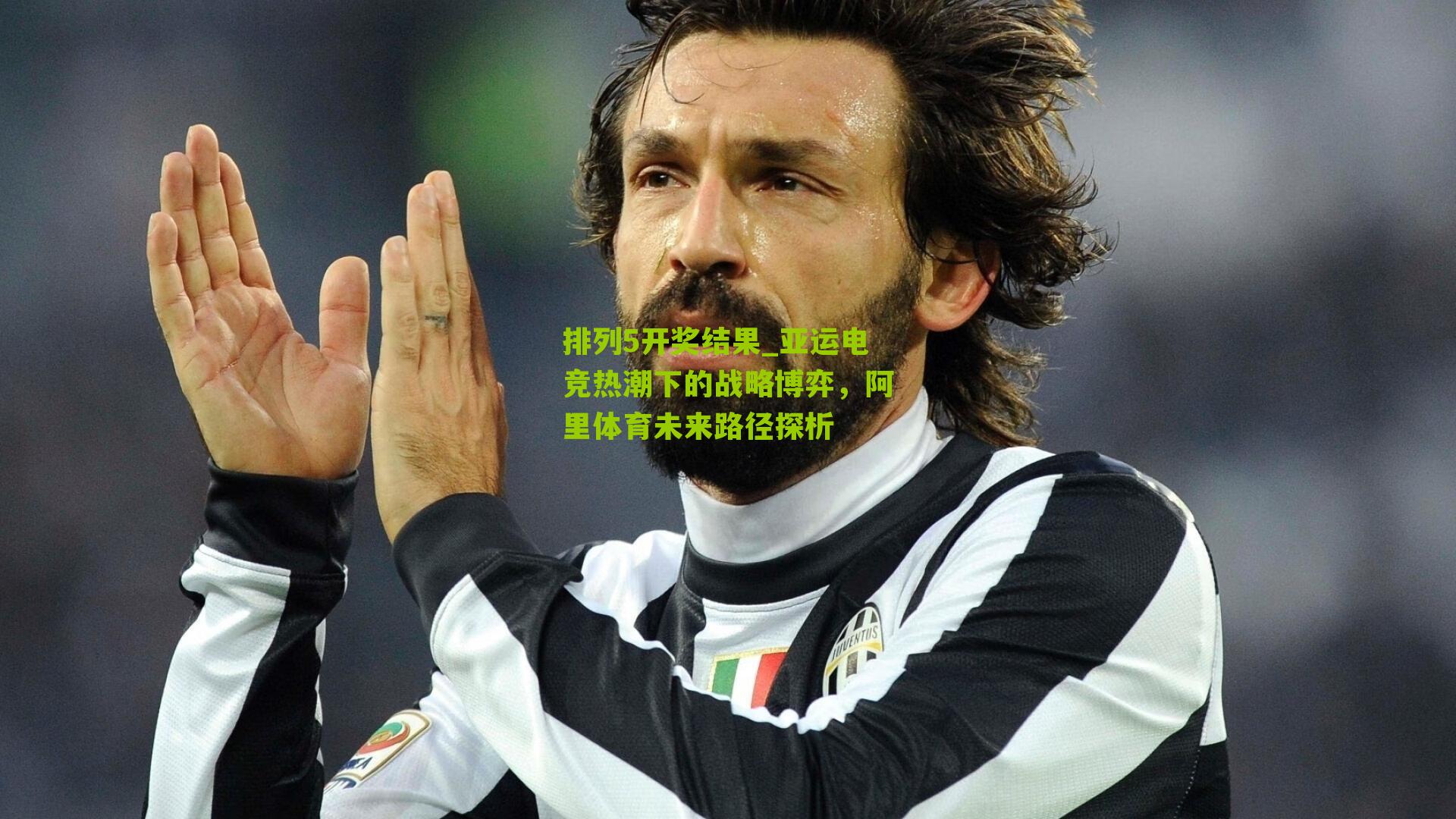 亚运电竞热潮下的战略博弈，阿里体育未来路径探析