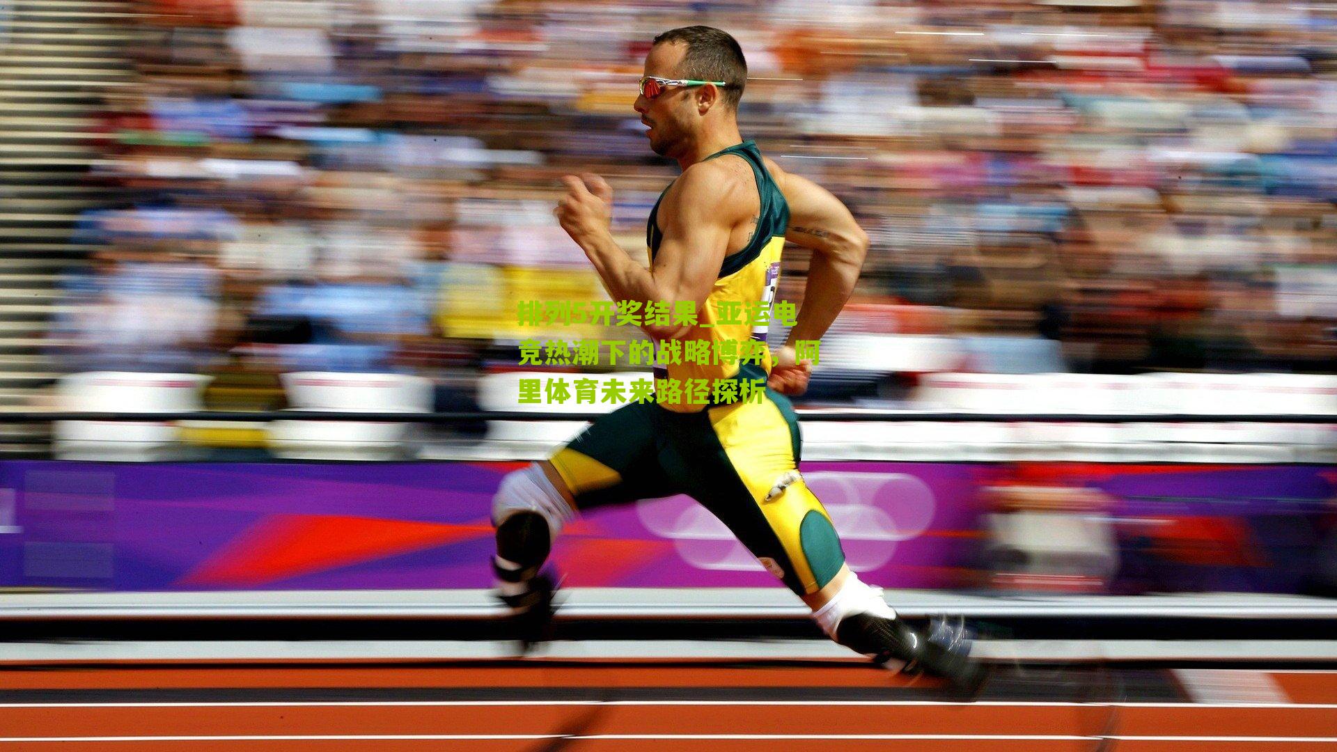 亚运电竞热潮下的战略博弈，阿里体育未来路径探析