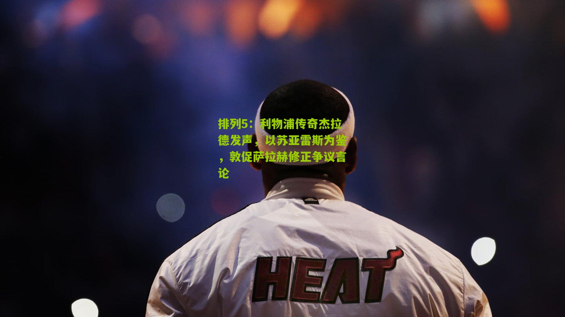 利物浦传奇杰拉德发声，以苏亚雷斯为鉴，敦促萨拉赫修正争议言论